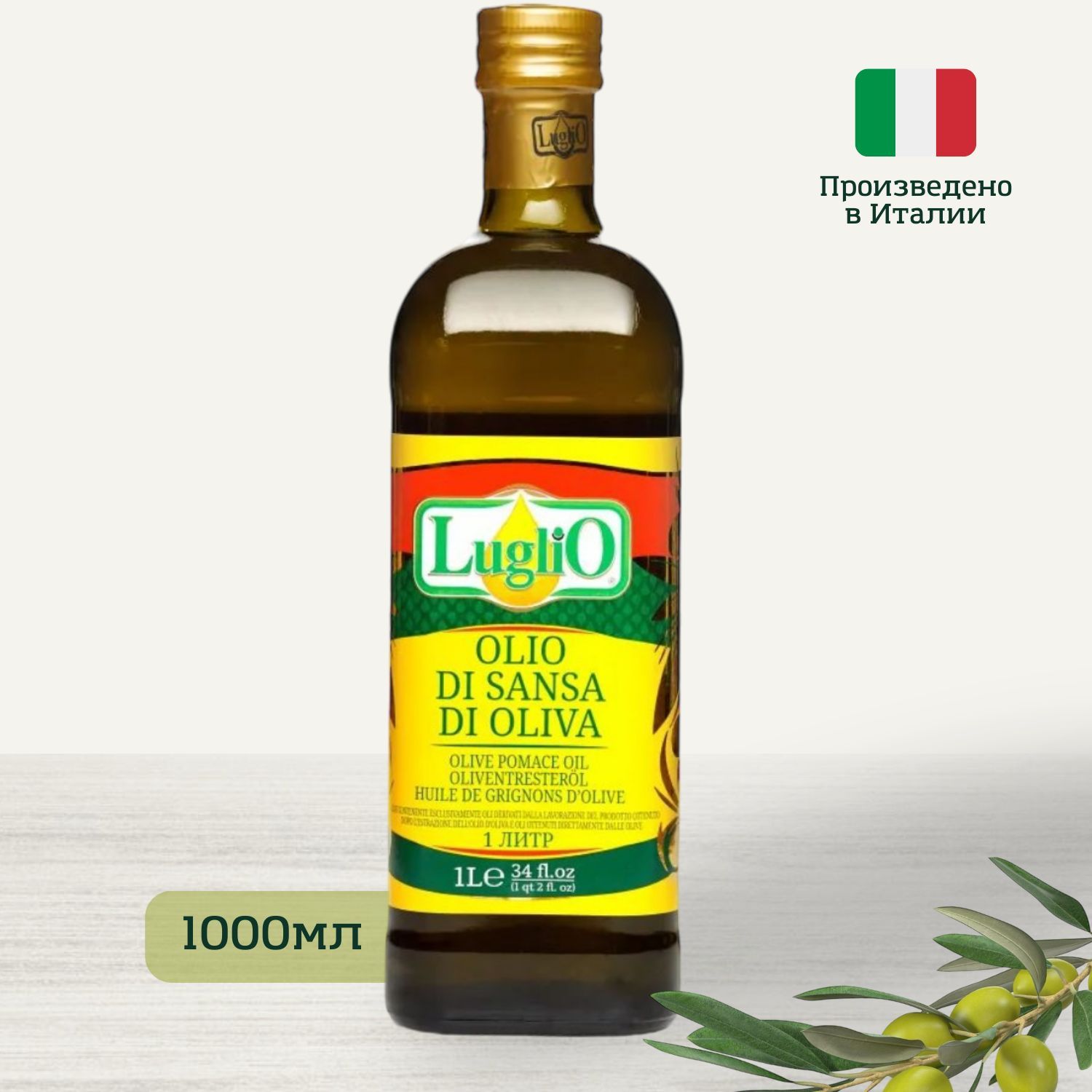 Масло оливковое рафинированное Luglio "Olio di Sansa di Oliva", Италия, 1000 мл