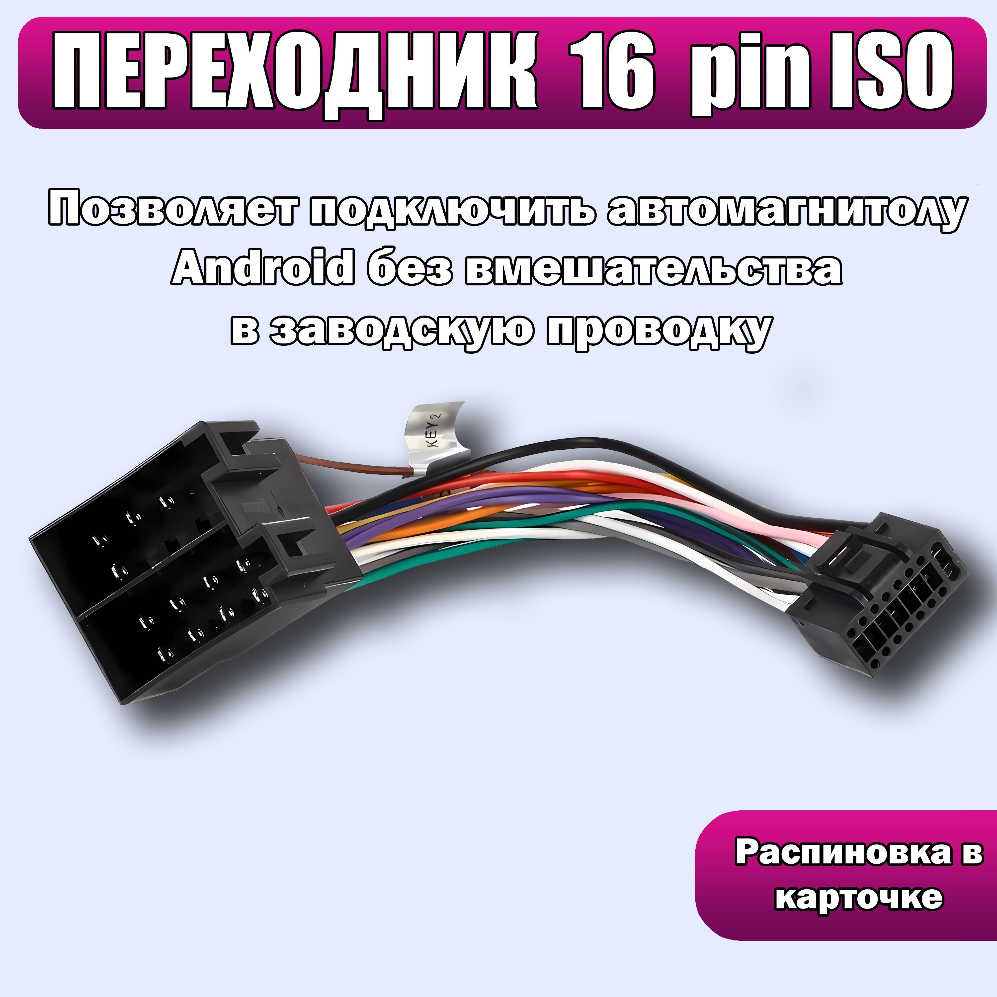 Переходник 16 pin к ISO разъему для подключения Android автомагнитолы