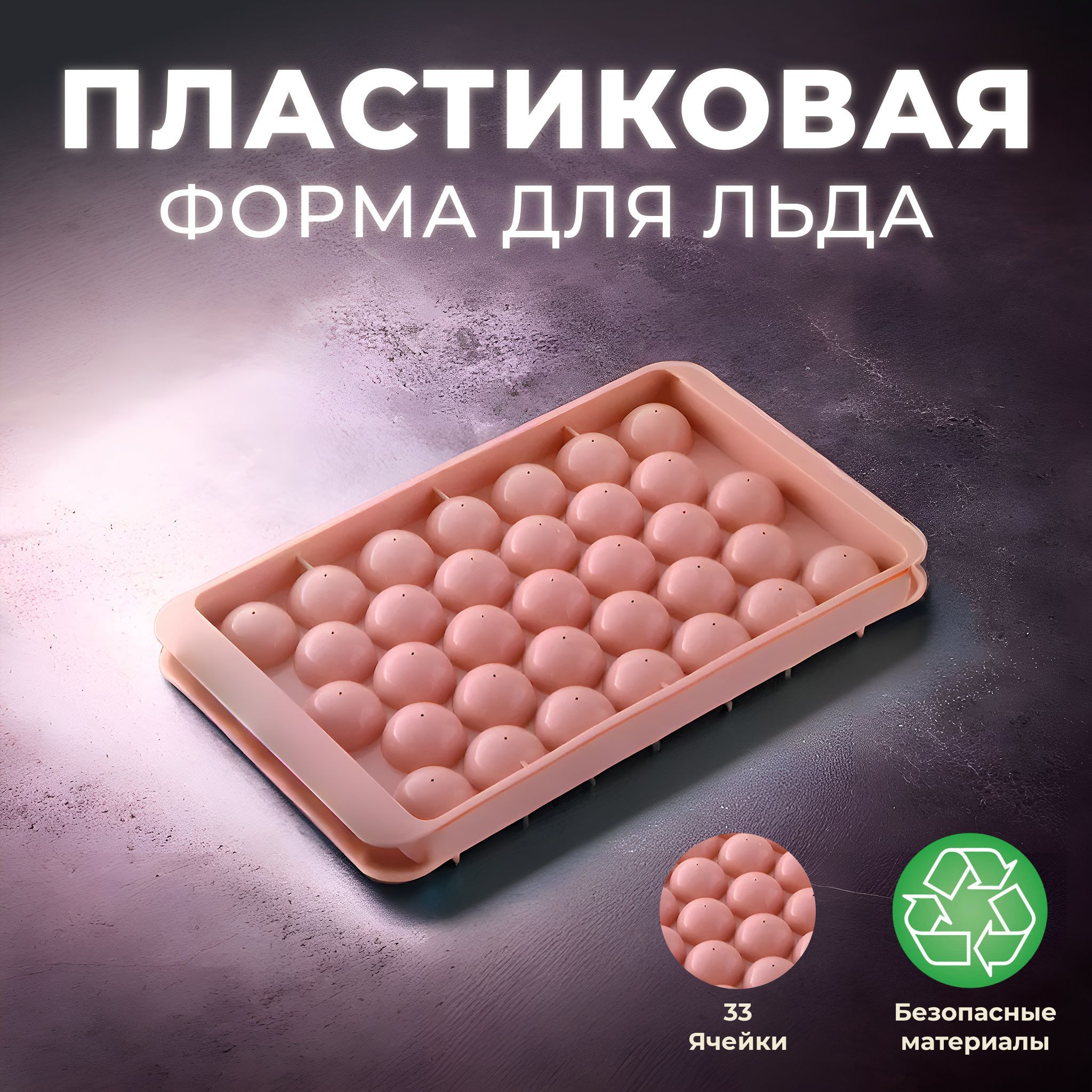 Форма для льда...