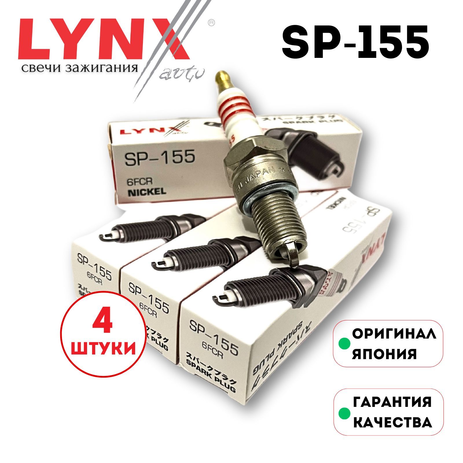 КомплектсвечейзажиганияLYNXSP-155для8клLadaВазЛадаHondaNissanMazdaFordOpelRenaultSuzukiVolvoидр