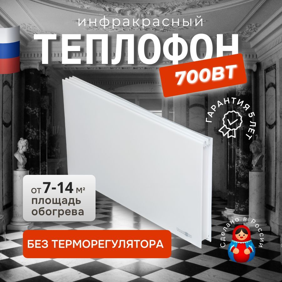 Настенный обогреватель Теплофон 700 Вт белый (ЭРГНА 0,7)