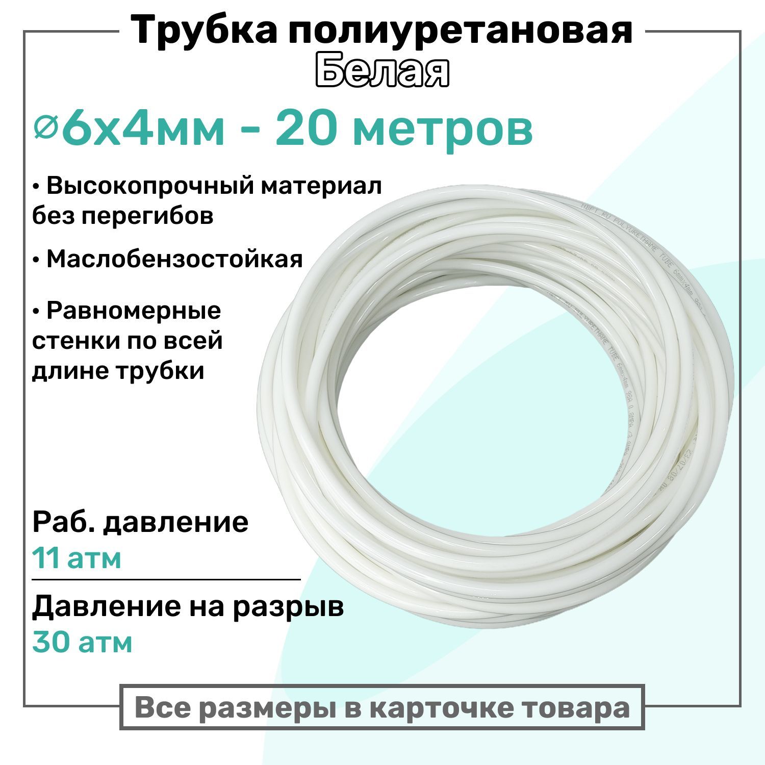 Трубка пневматическая полиуретановая 6х4мм - 20м, маслобензостойкая, воздушная, Пневмошланг NBPT, Белая