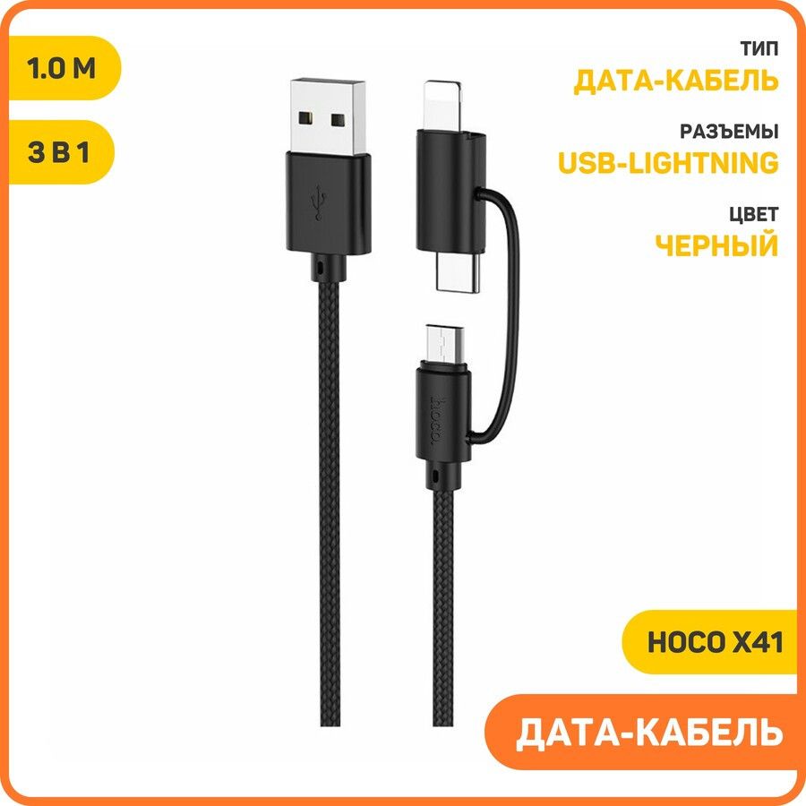 Дата-кабельHocoX41(3в1)USB-Type-C/Lightning/MicroUSB,1м,черный