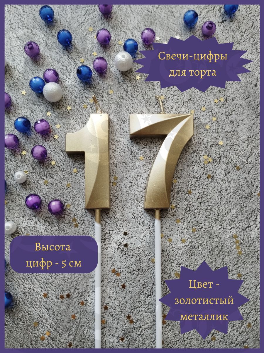 Свечи-цифры 17 для торта, 5 см, золотистые