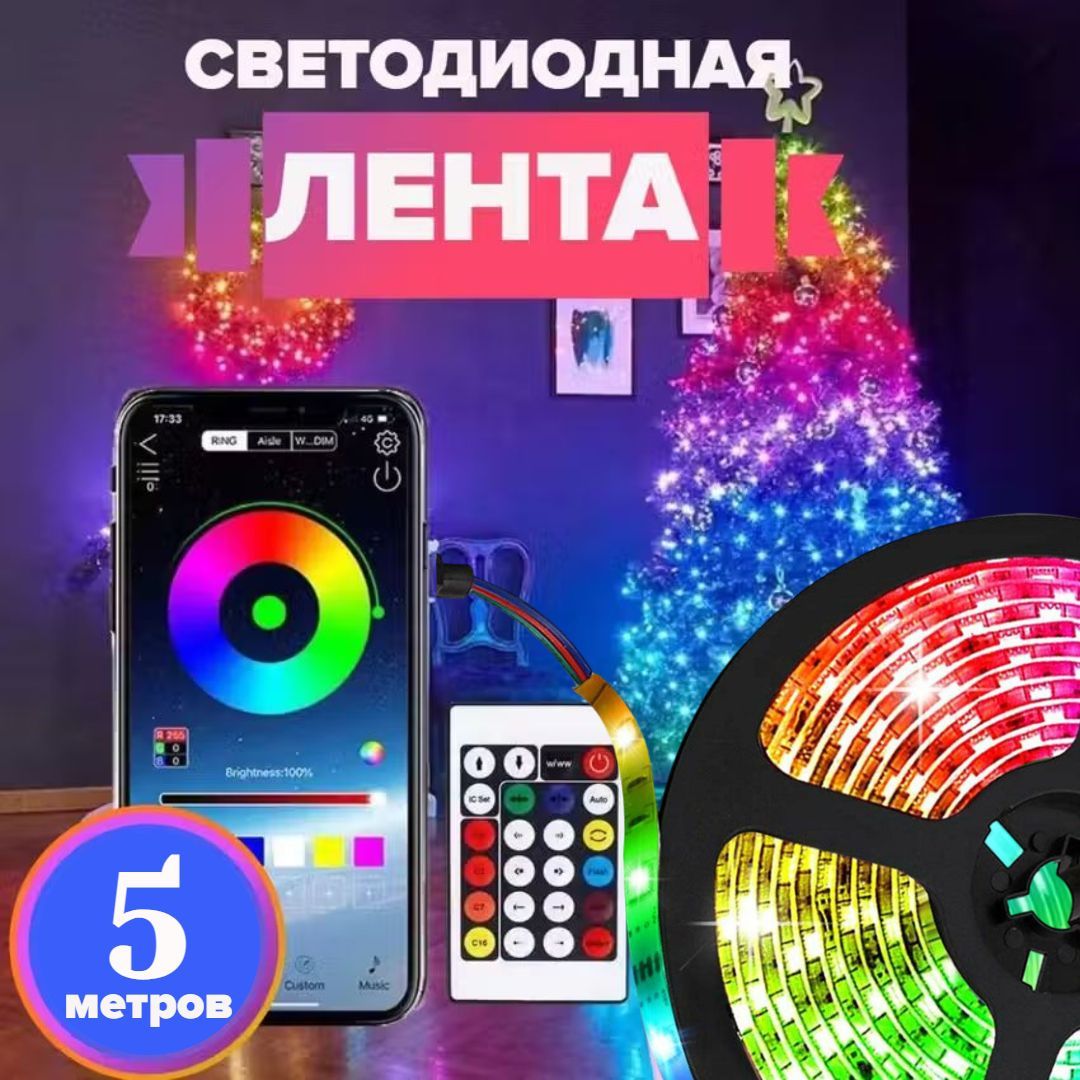 Cветодиодная RGB лента с пультом многоцветная 5 м