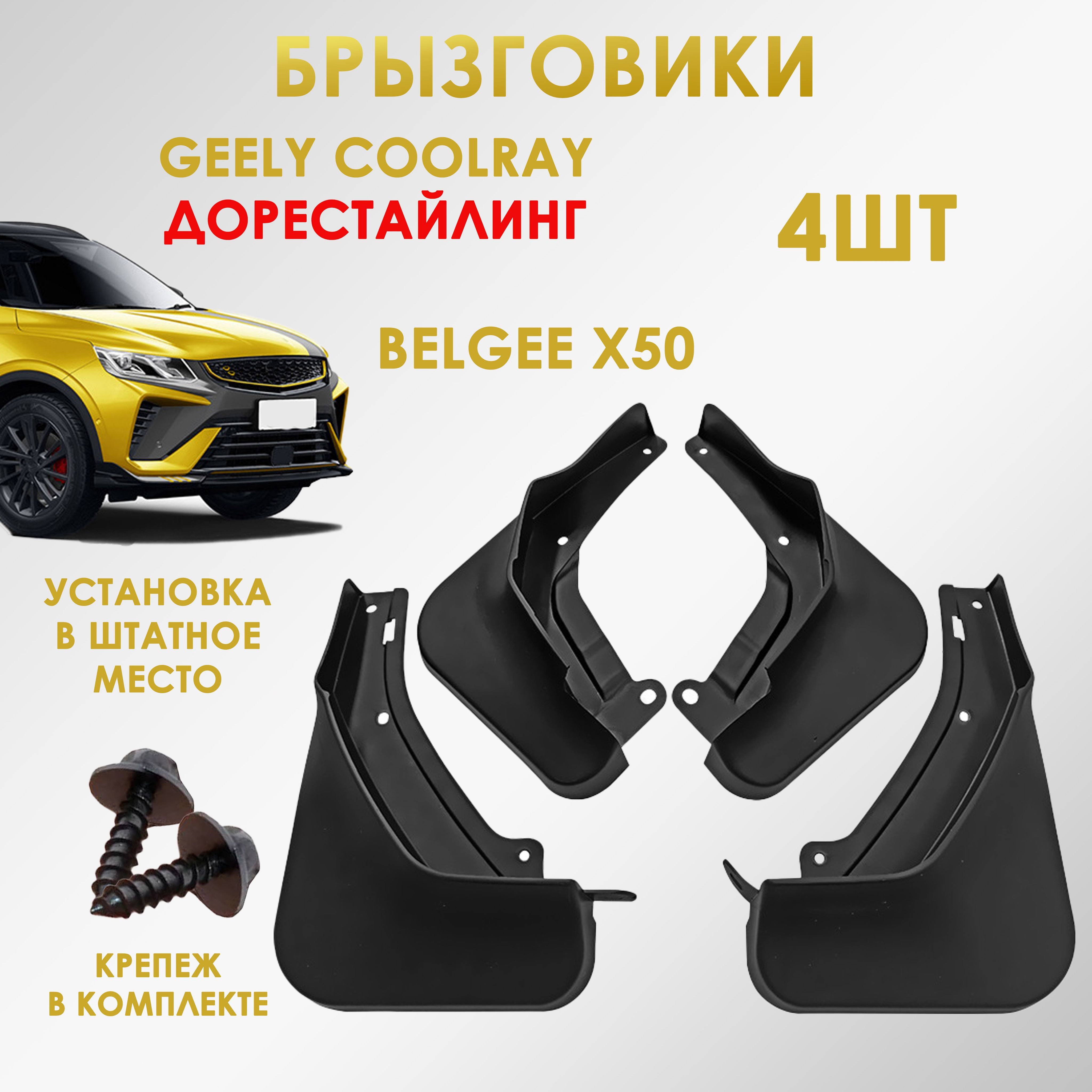 Брызговики для Geely Coolray