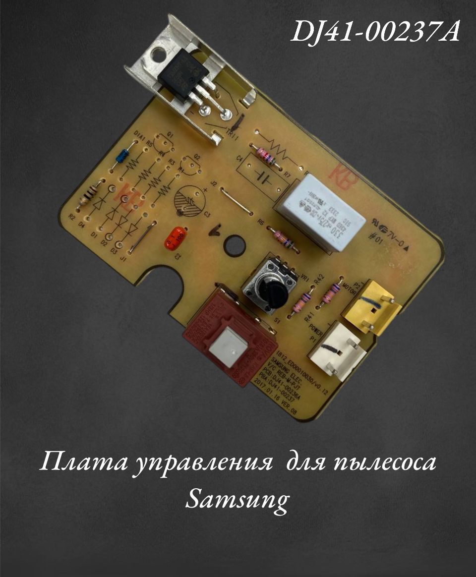 Плата управления DJ41-00237A для пылесоса Samsung