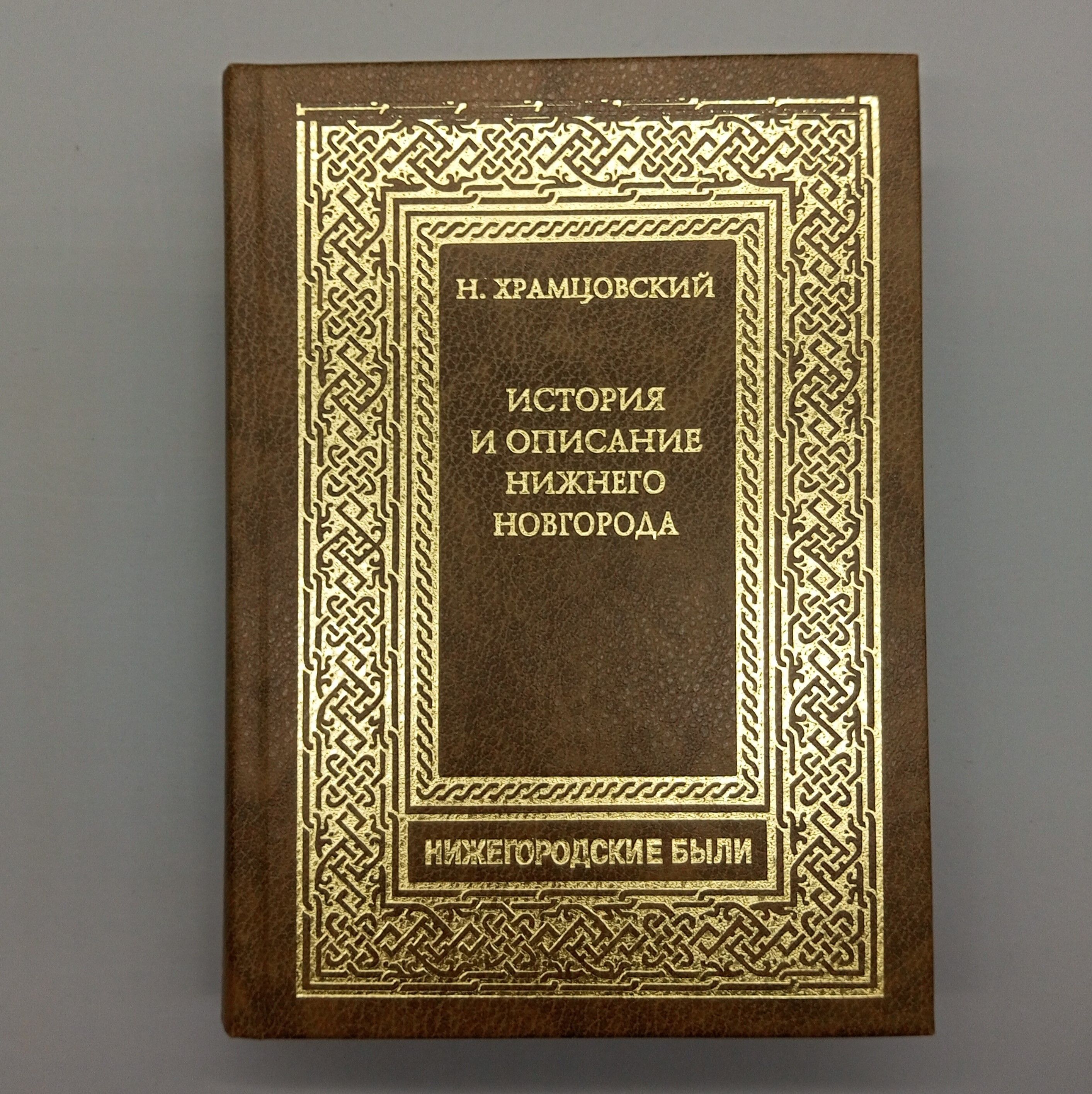 История и описание Нижнего Новгорода | Храмцовский Николай Иванович