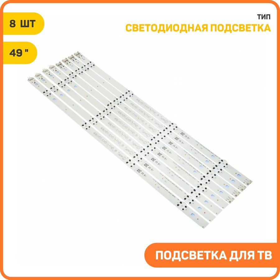 СветодиоднаяподсветкадлятелевизоровLG49"49LH51(комплект8шт.)