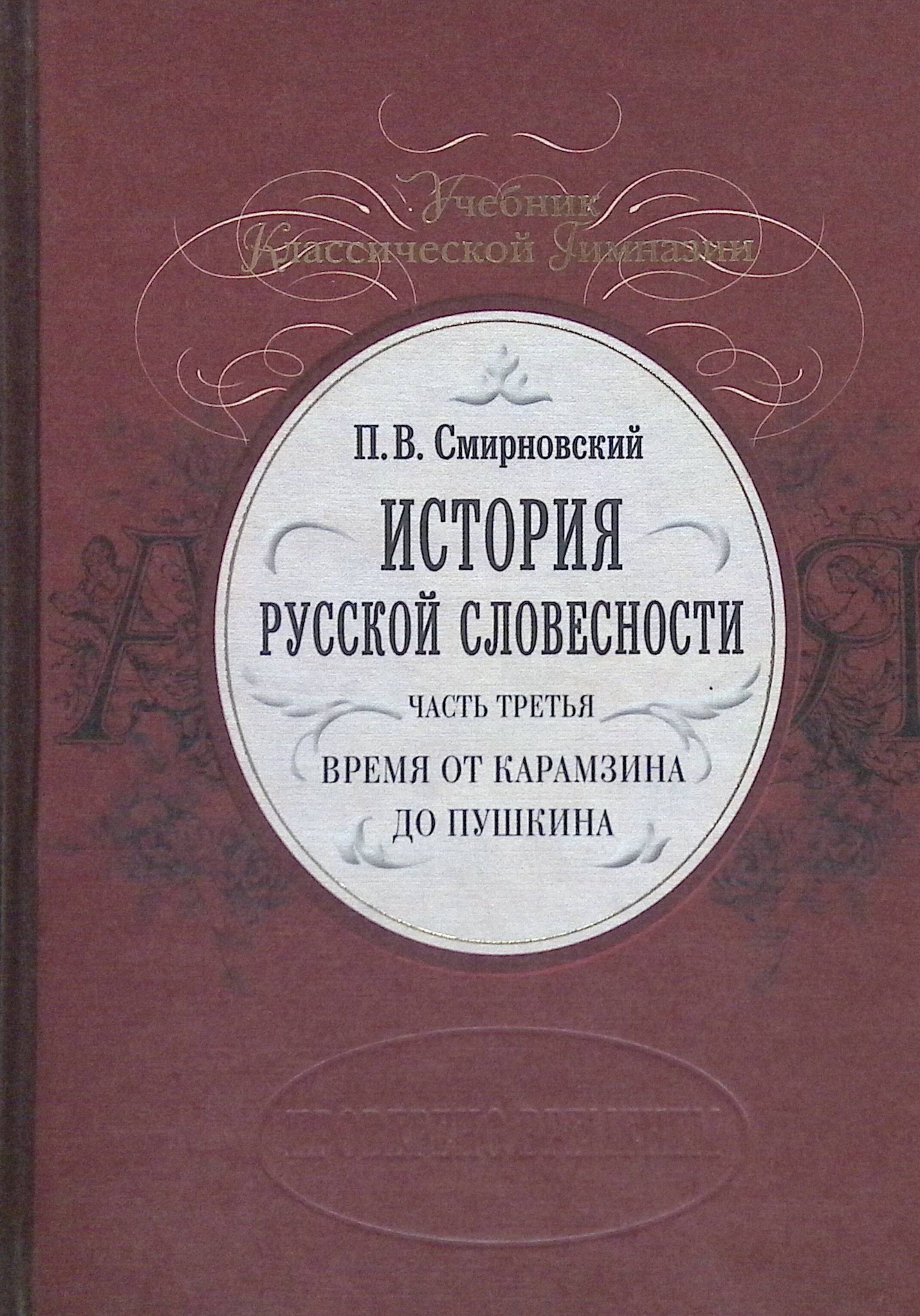 История русской словесности. Часть третья. Время от Карамзина до Пушкина