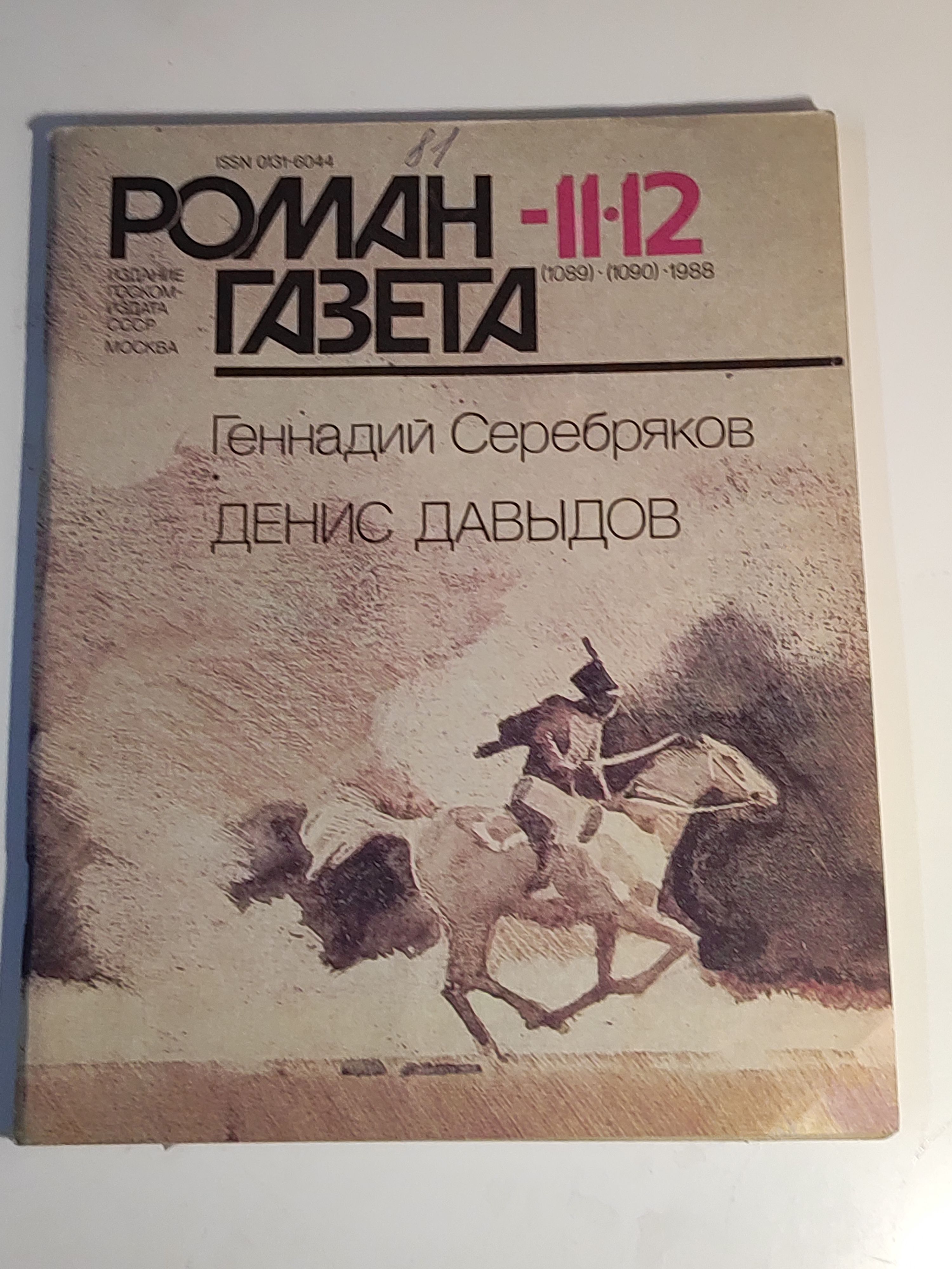 Газета ,,Роман - газета номер 11-12" 1988