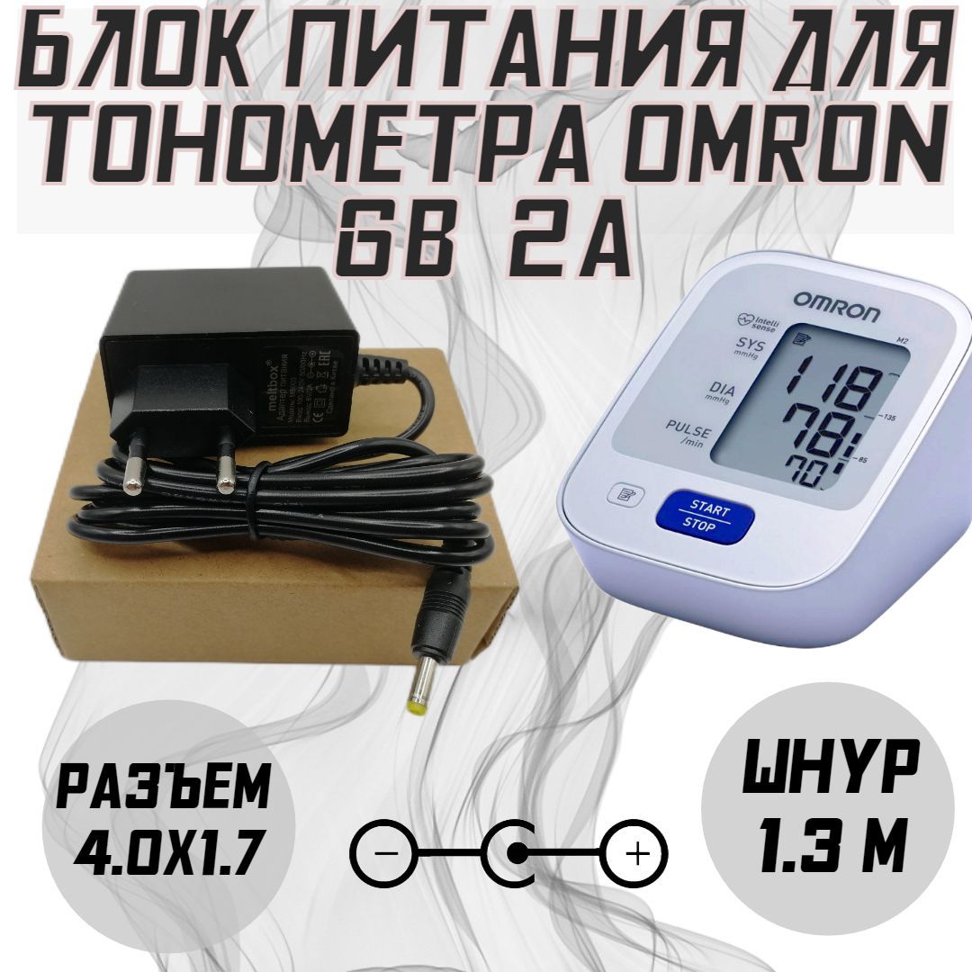 Блок питания для тонометров Omron 6V 2A 4.0x1.7мм шнур 1,3м