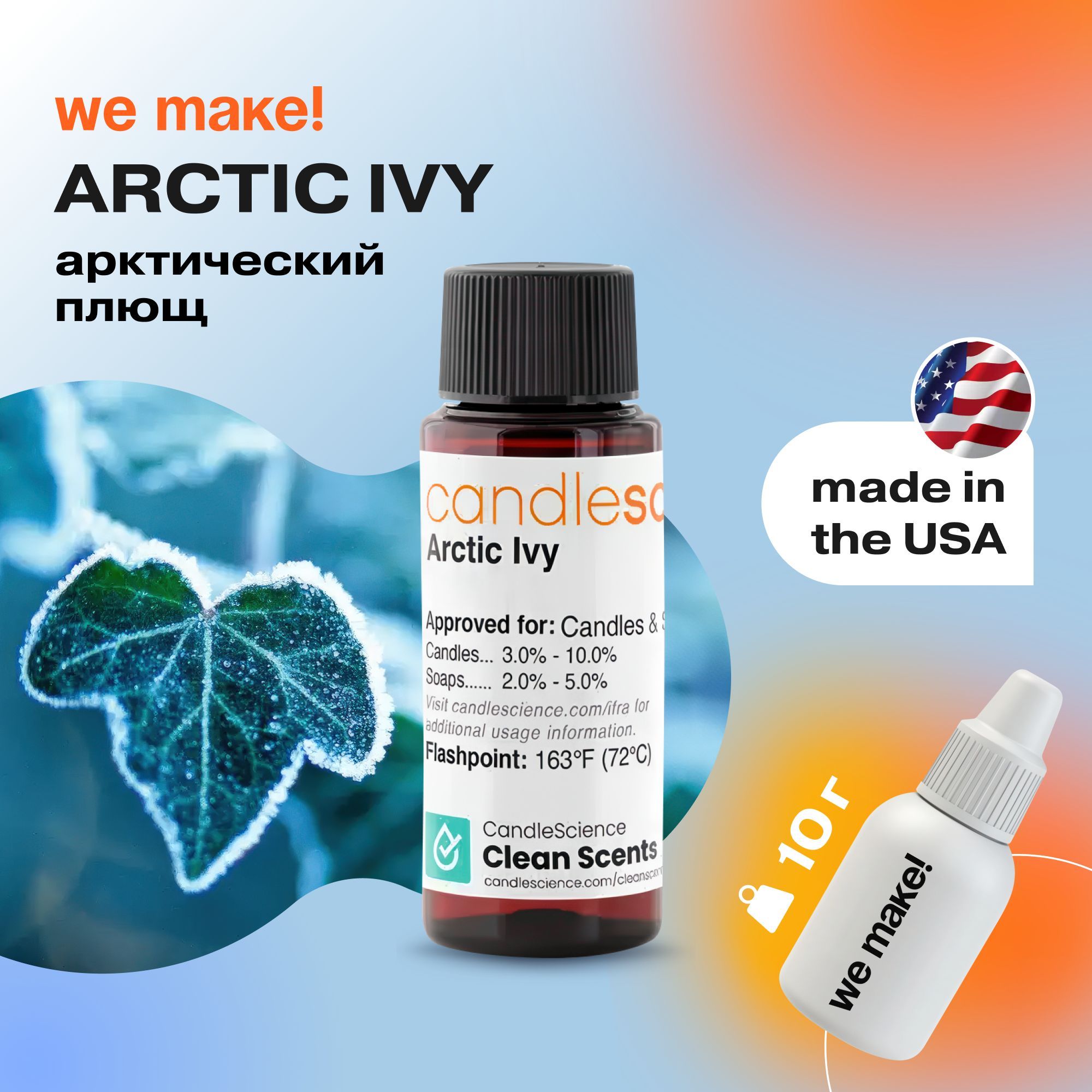 Отдушка "Арктический плющ / arctic ivy" 10гр. CandleScience США Отдушка для свечей, диффузора