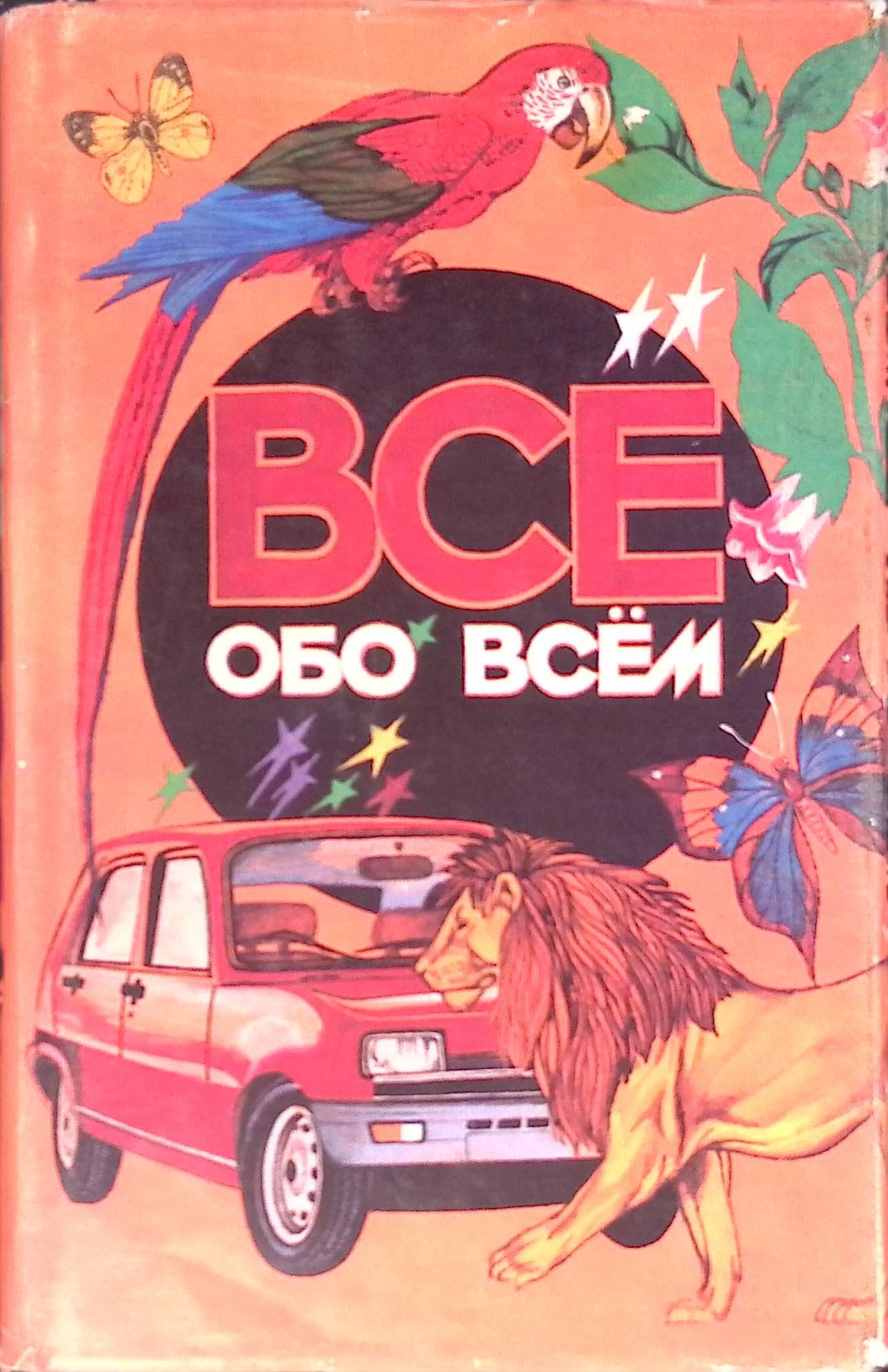 Все обо всем. Том 1