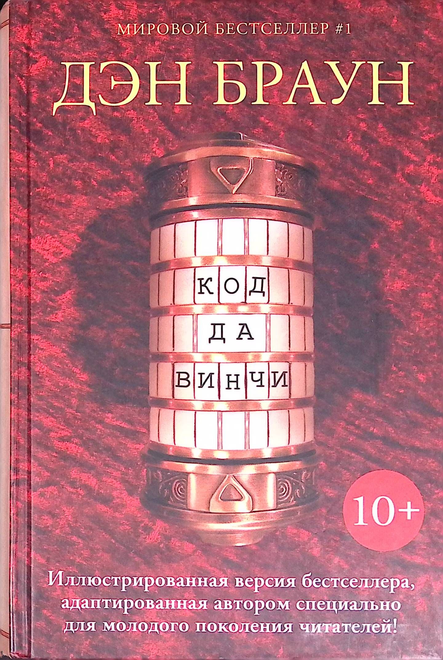 Код да Винчи (б/у)