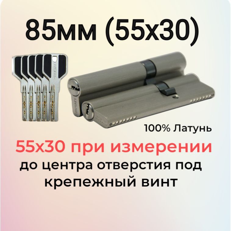 Цилиндровый механизм 55х30 (85мм) перфоключ/личинка замка 85 мм (30х55) матовый никель