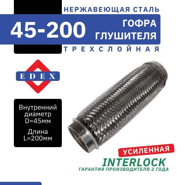 Гофра глушителя InterLock, диаметр 45 мм, длина 200мм, трехслойная УСИЛЕННАЯ