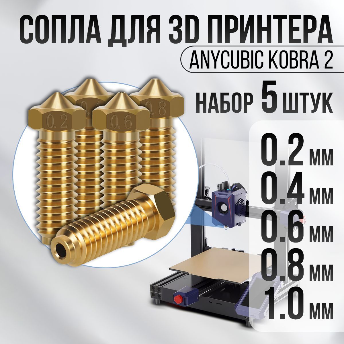 Сопладля3DпринтераAnycubickobra2,Набор0.2-1.0мм,5штук,Сопловысокоточноелатунное