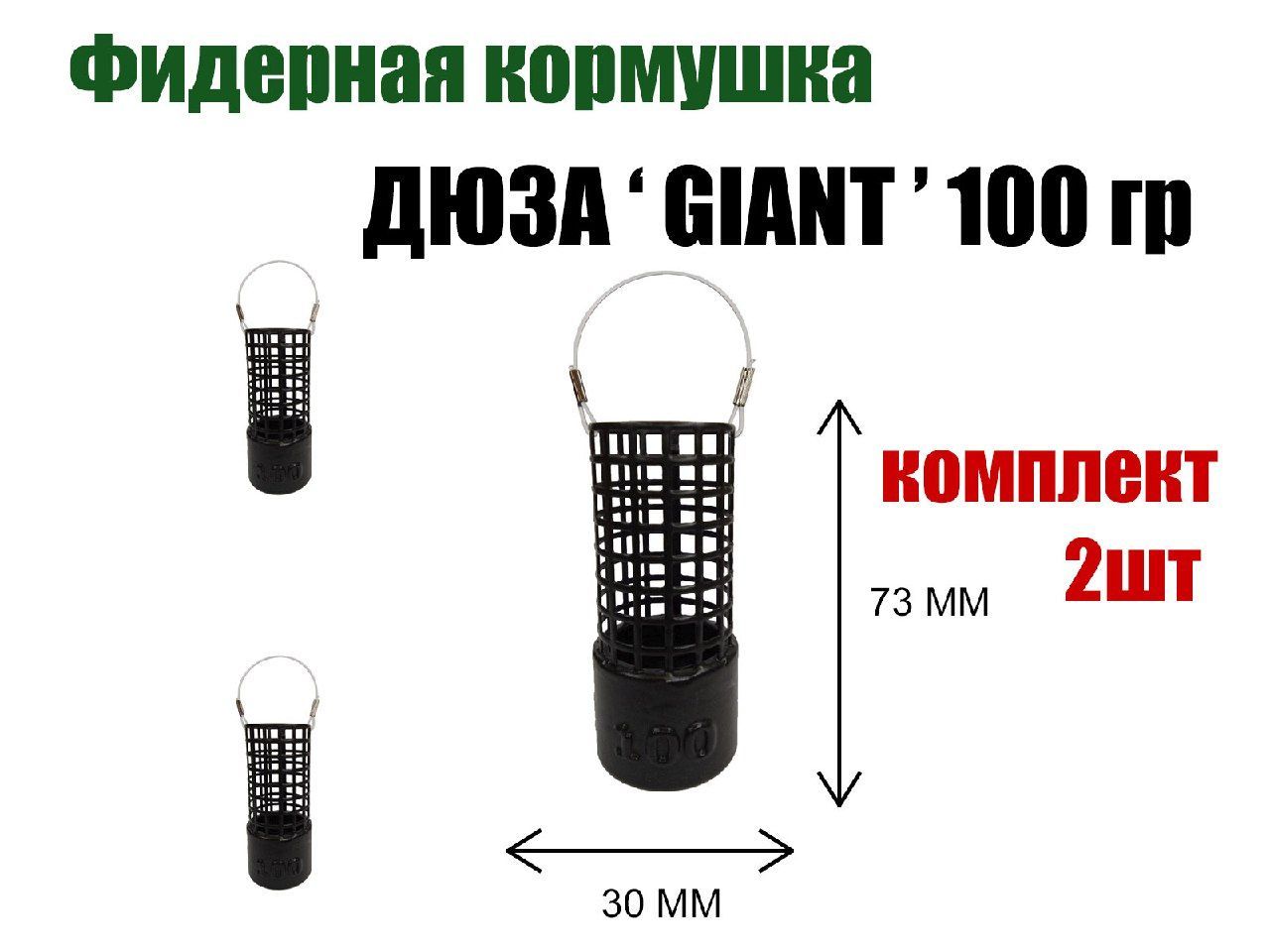 Кормушка рыболовная для фидерной рыбалки Дюза "GIANT" 100 гр, 2 шт