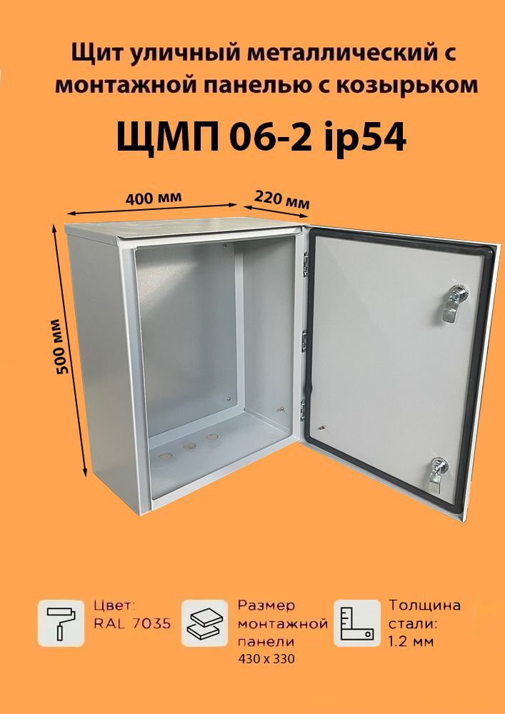 Щит металлический с монтажной панелью ЩМП-06-2 IP54 (400х500х220) навесной уличный