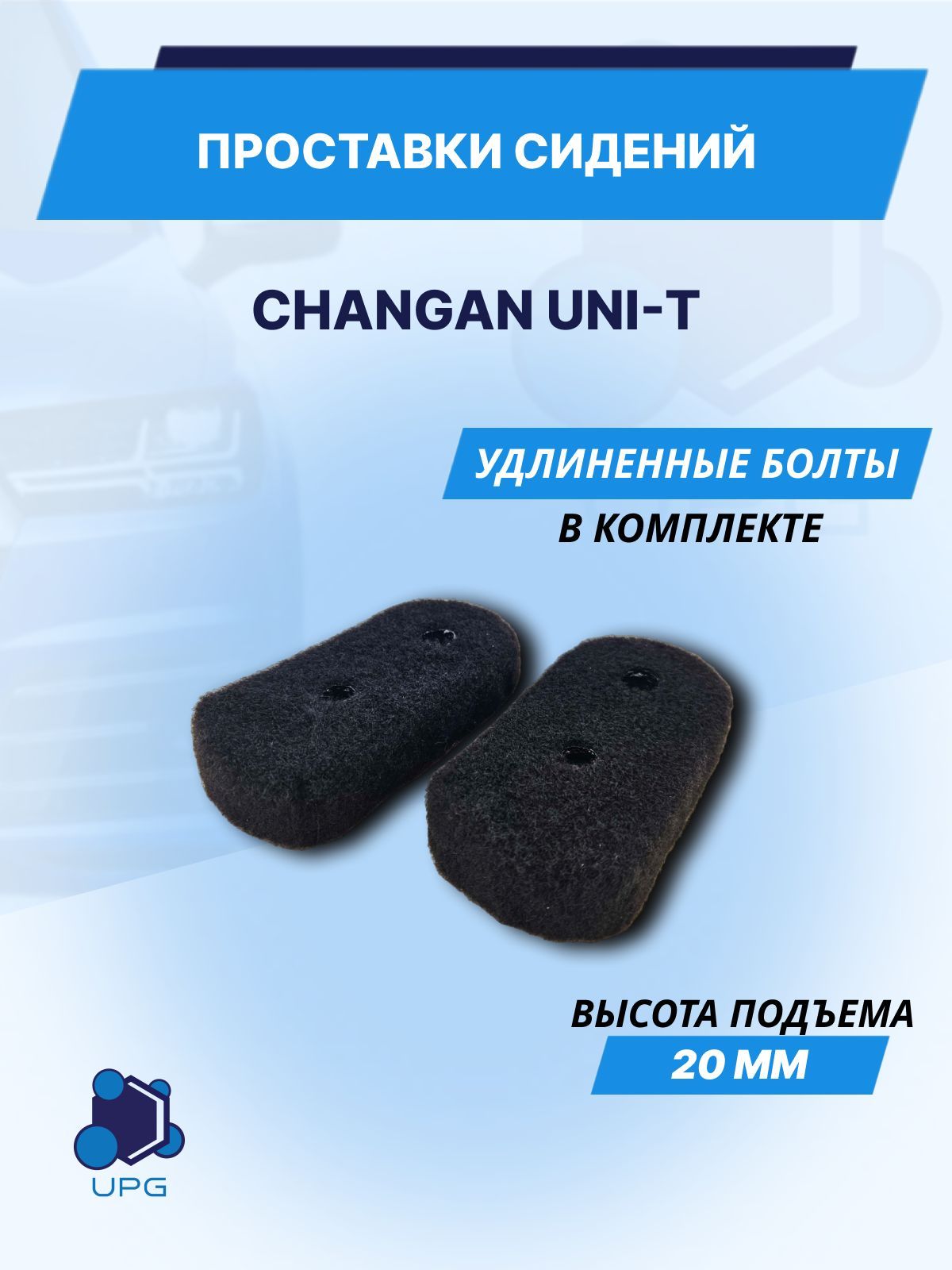 Проставки сидений Changan UNI-T