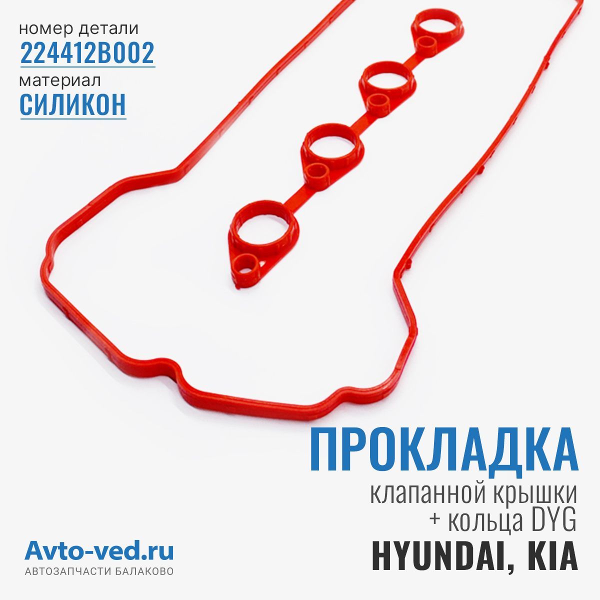 Прокладка клапанной крышки для а/м Hyundai, Kia + кольца DYG, силикон