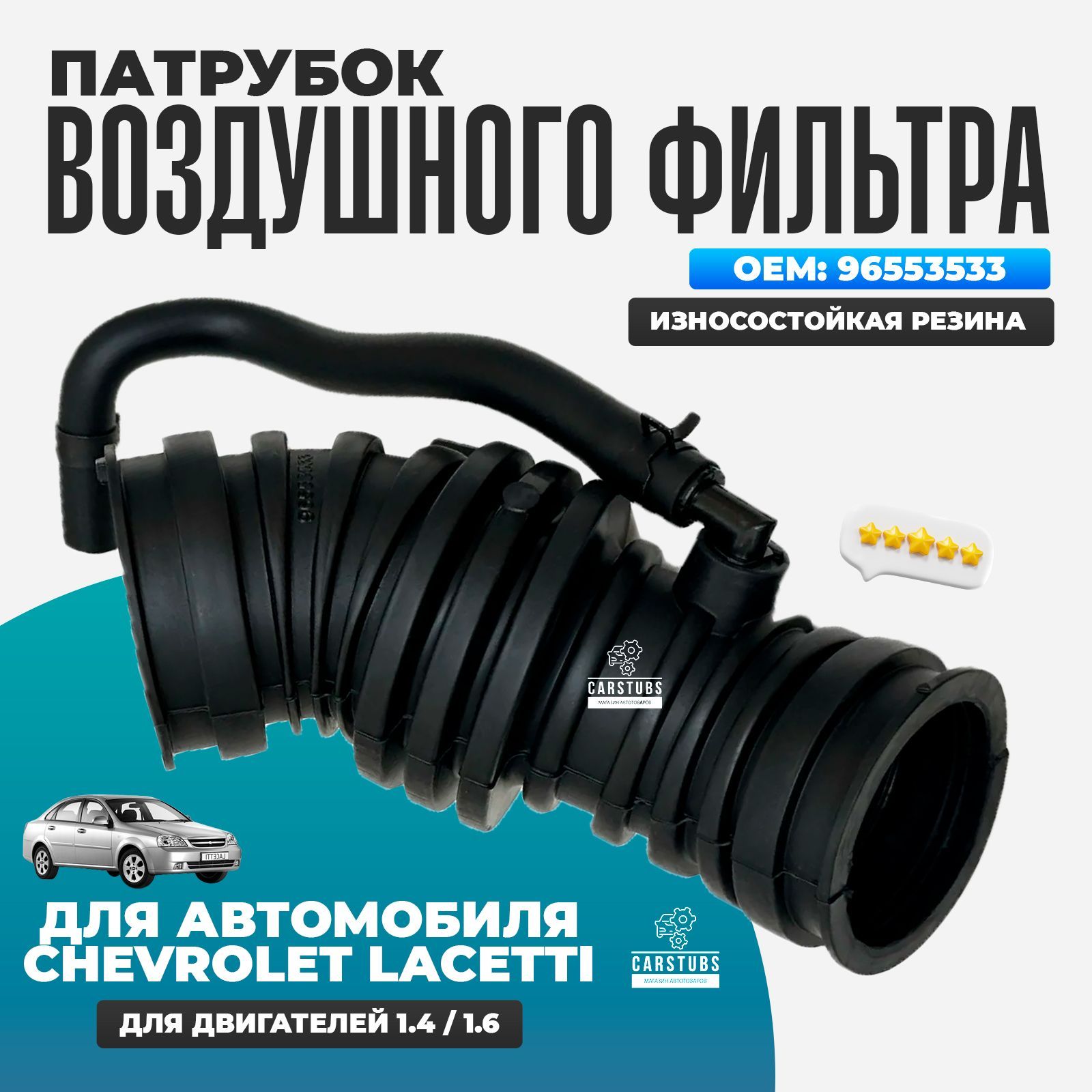 Патрубок гофра воздушного фильтра для Chevrolet Lacetti 1.4 1.6 (96553533)