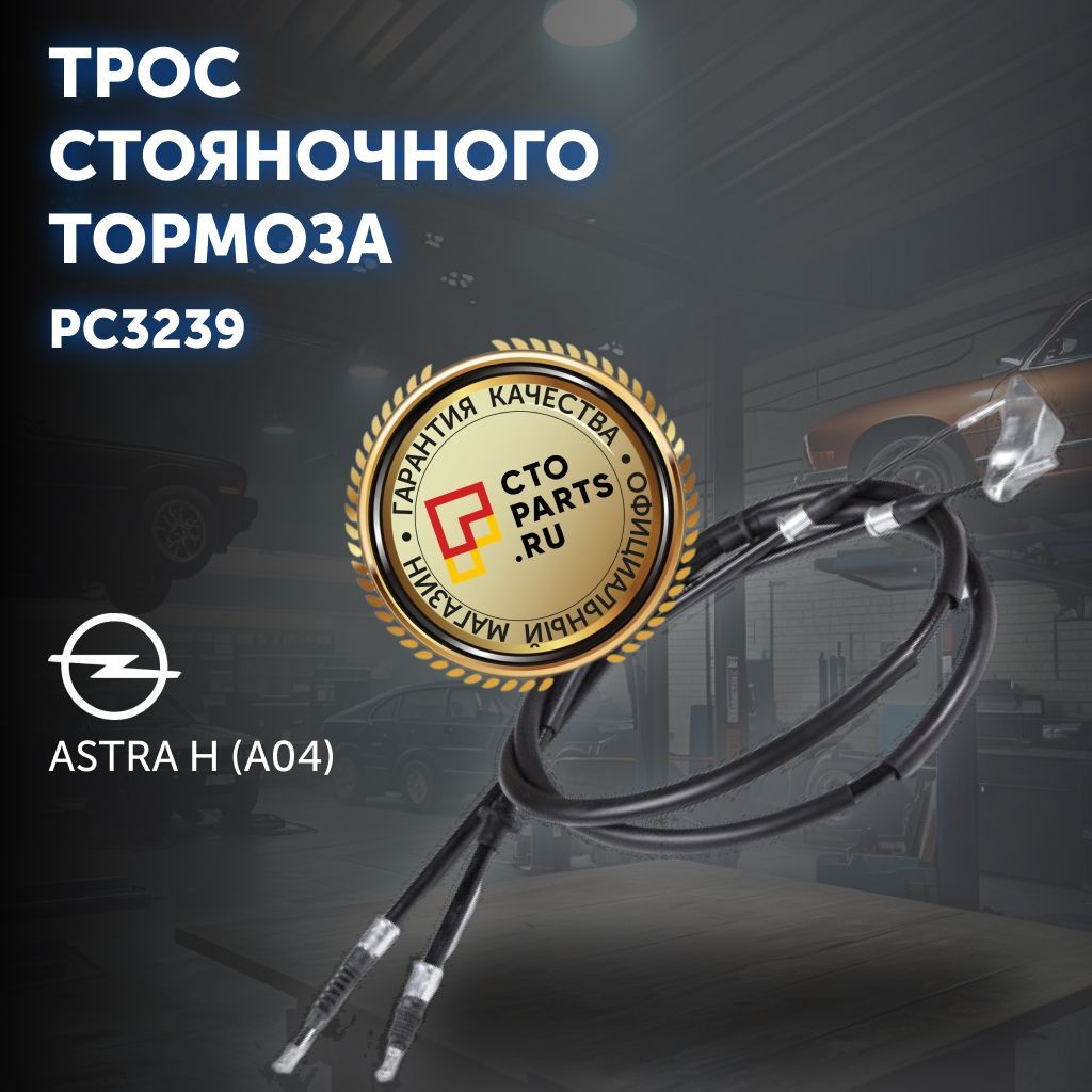 ТросстояночноготормозадляOPELASTRAH(A04)/PatronPC3239