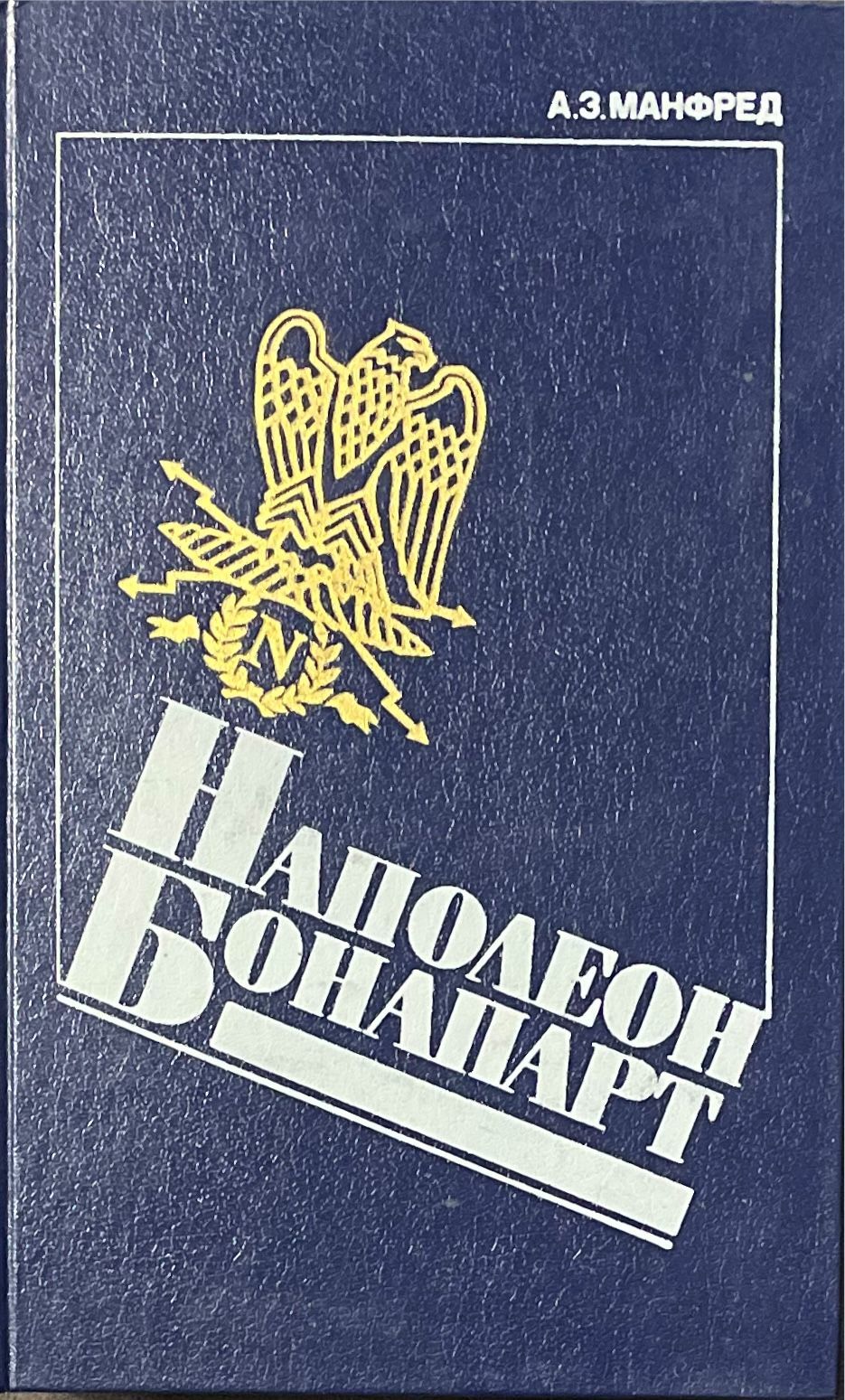 Наполеон Бонапарт. Пятое издание. | Манфред Альберт Захарович