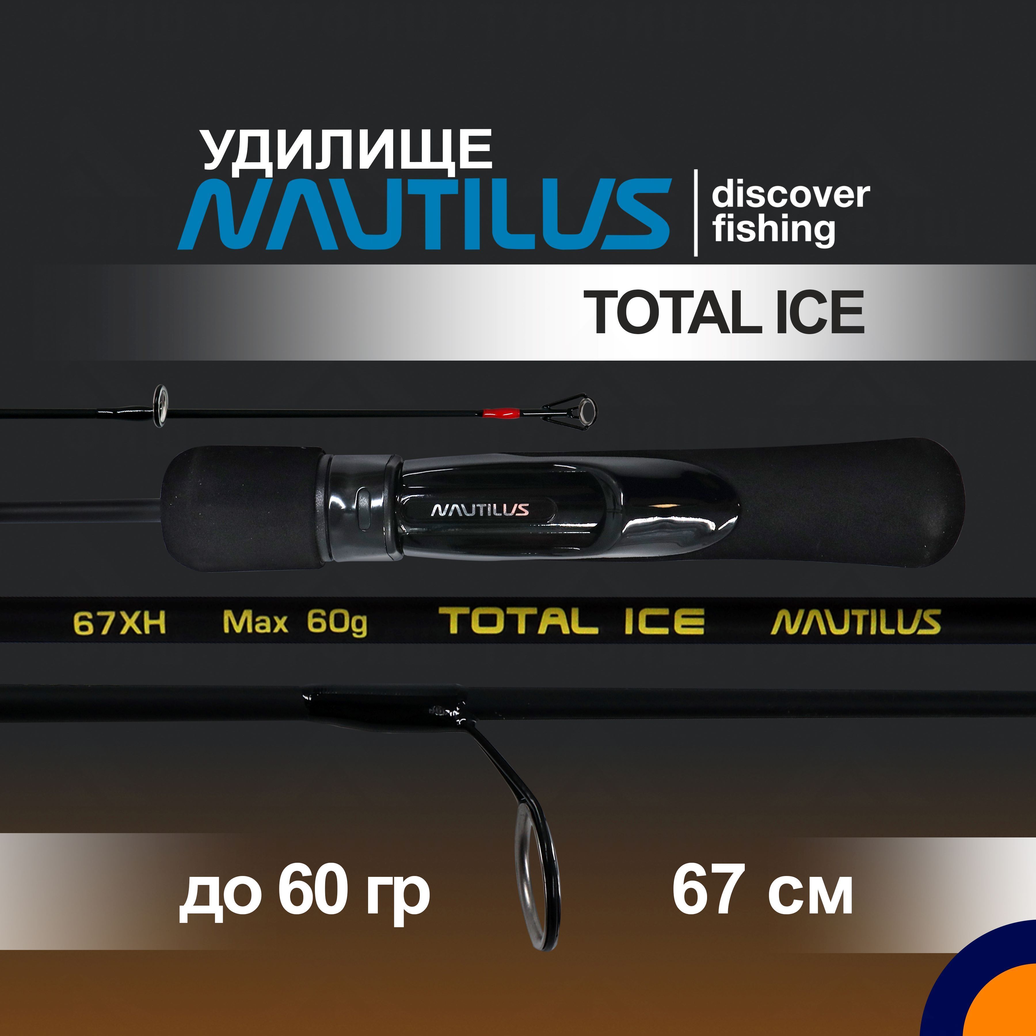 Удилище зимнее NAUTILUS TOTAL ICE NT-67XH до 60 гр 0,67 м для рыбалки