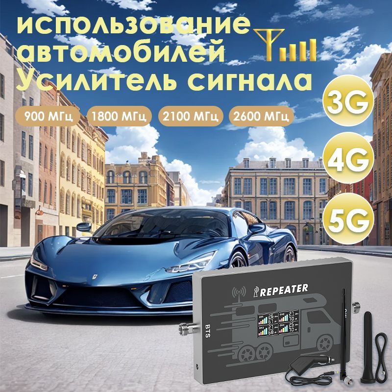 Усилитель сигнала 2G 3G 4G, мобильного телефона для использования в автомобилях в России,900+1800+2100+2600 мгц, 75 дб усиления