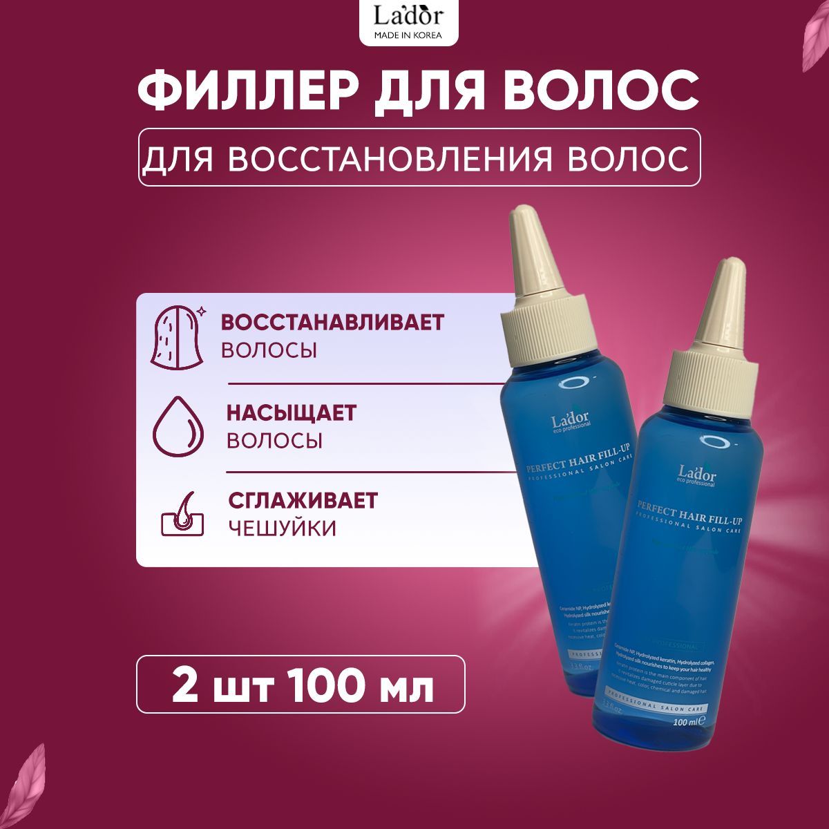 Lador Филлер для восстановления поврежденных волос Perfect Hair Fill-Up, набор 100 + 100 мл