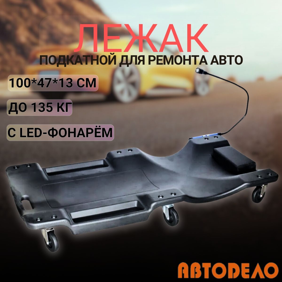 Лежак подкатной для ремонта автомобиля пластиковый, 6 колёс, с LED-фонарём, АвтоDело 43011