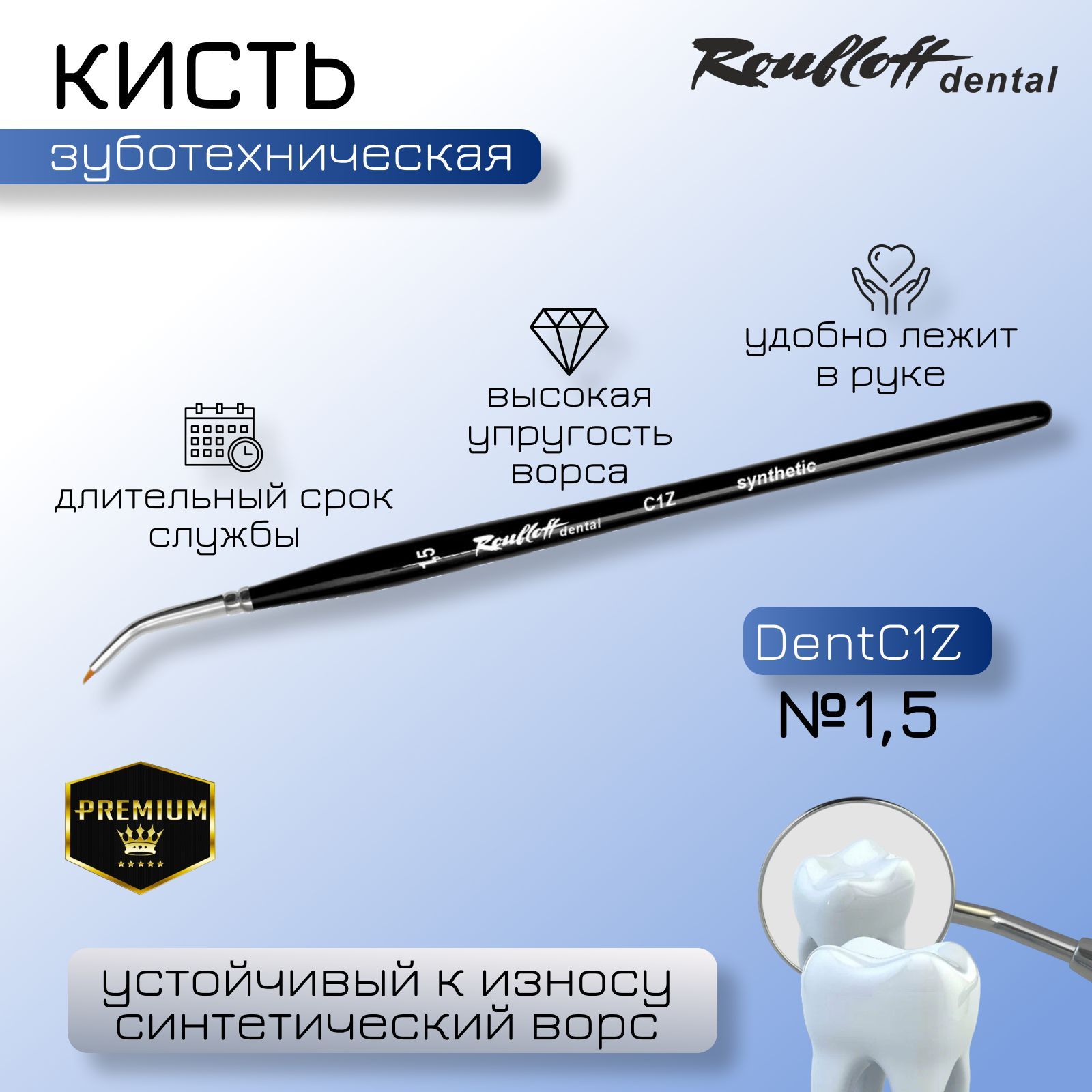 Roubloff dental Кисть круглая из синтетики №1,5 для стоматологов и зуботехников