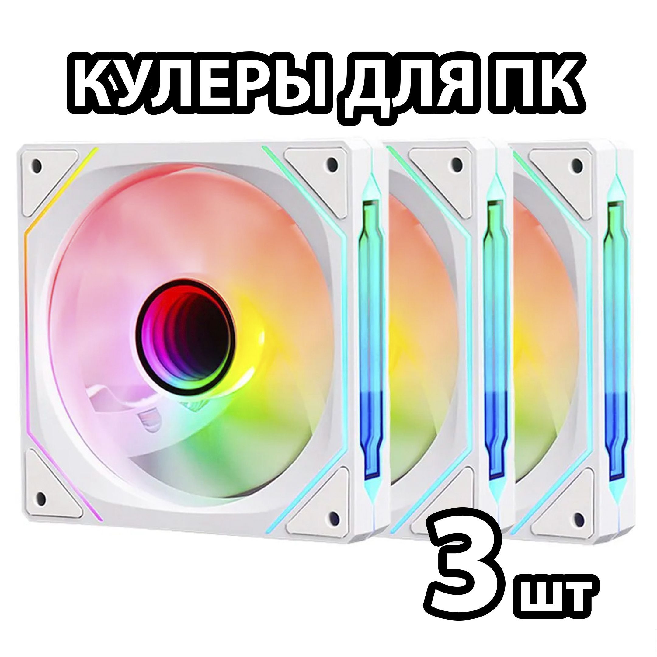 Кулер ARGB IWONGOU 4Pro 3шт вентилятор с подсветкой для корпуса ПК Белый 120мм 5v3pin, 4pin PWM