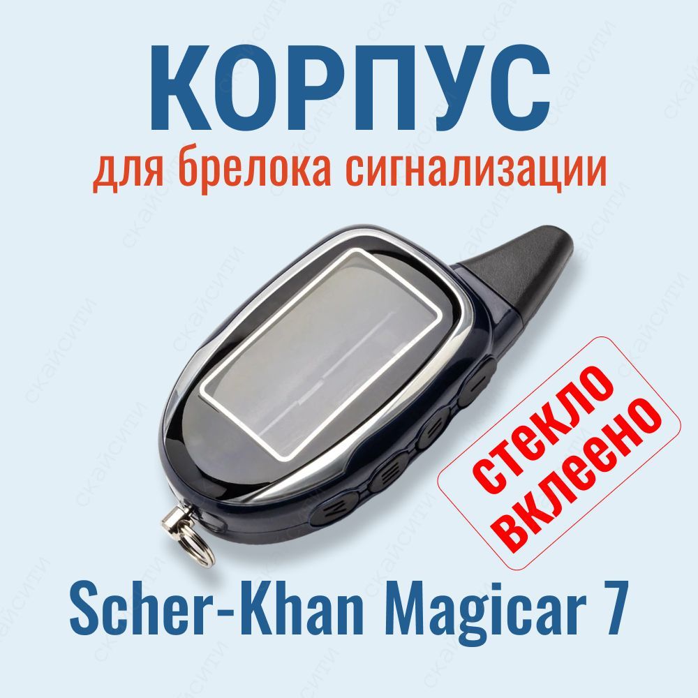 Корпус Scher Khan шерхан Magicar 7 для замены ( подходит для брелока брелка сигнализации Scher khan magicar 7 / 8 / 9 )