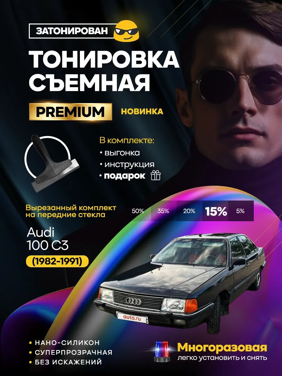 Съемная тонировка Audi 100 C3 (1982-1991)