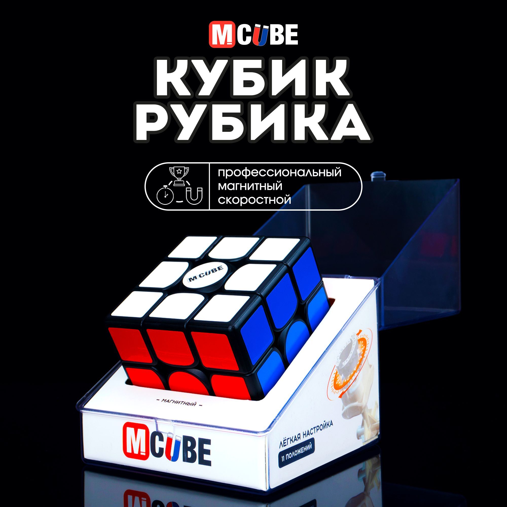 Кубик Рубика Скоростной Магнитный 3x3 MCUBE черный / 3х3 / Головоломка для подарка