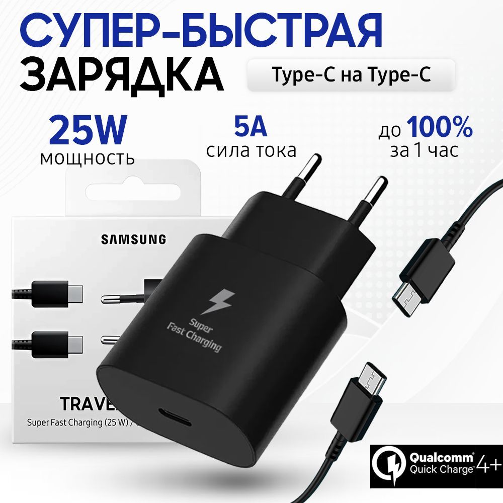 Быстрое Super Fast Charge зарядное устройство для телефона SAMSUNG 25W с кабелем USB-C. Сетевое зарядное устройство