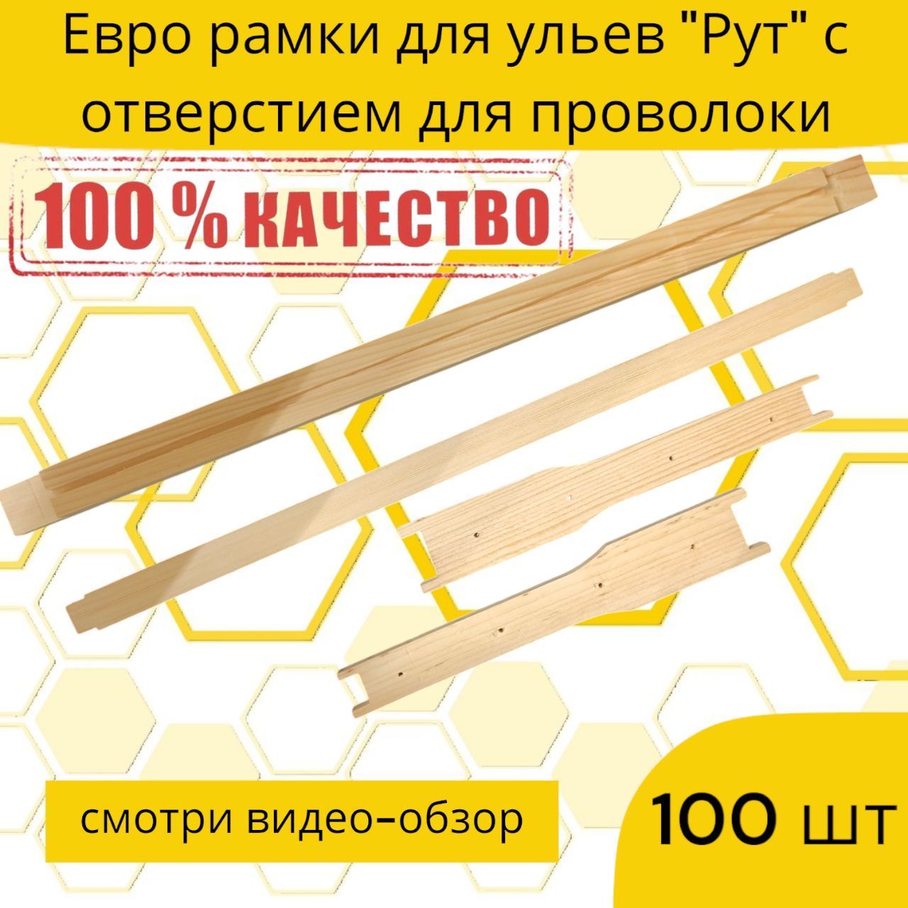 100 шт Рамки для ульев "Рут" с отверстием для проволоки. (Евро, сосна, упаковка 100 штук)