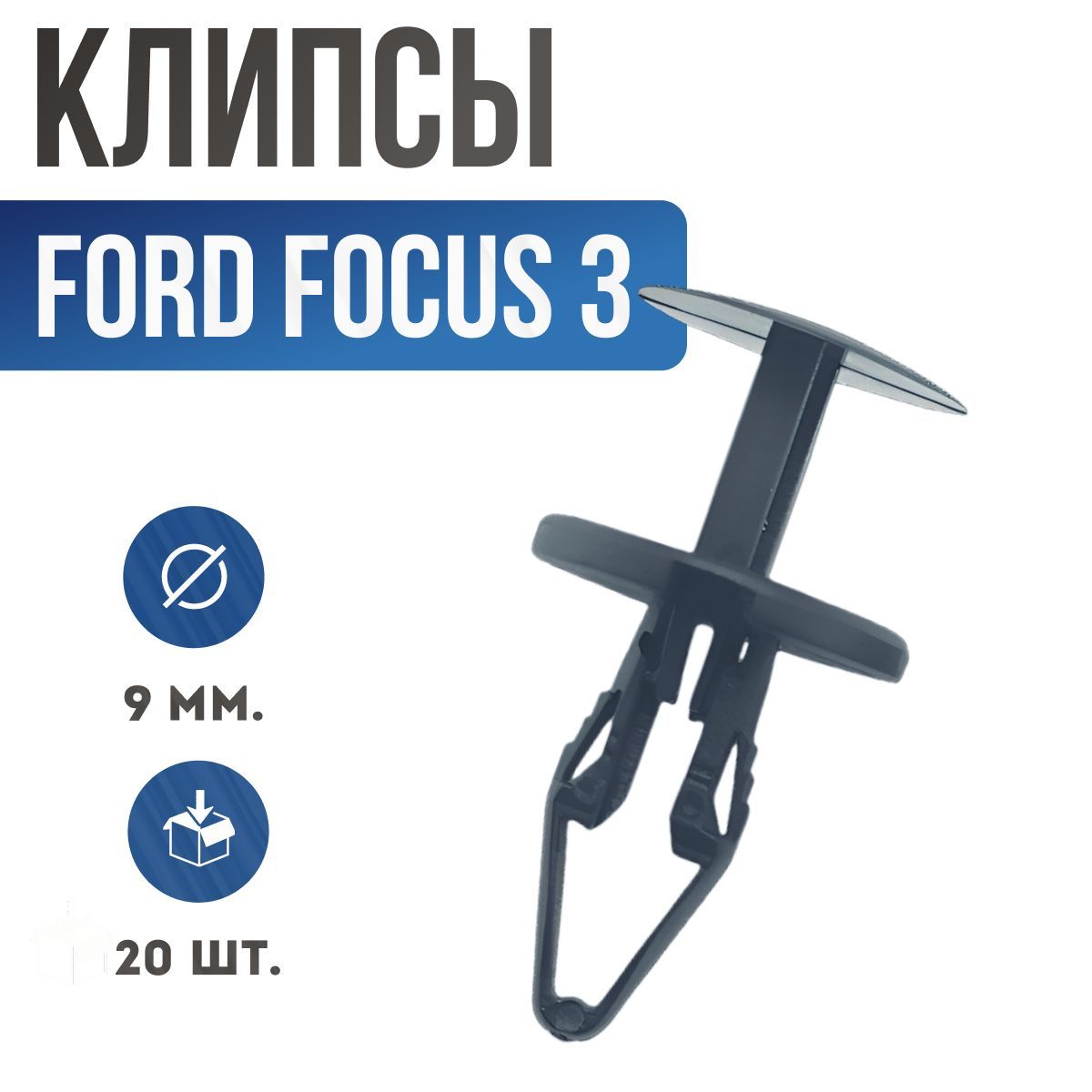 Клипсы автомобильные Ford Focus 3. Клипсы, пистоны для автомобиля Форд Фокус 3. 20 шт.