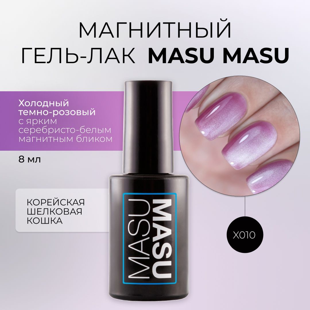 Masura Магнитный гель-лак MasuMasu, Корейская кошка, темный розовый, 8 мл, X010