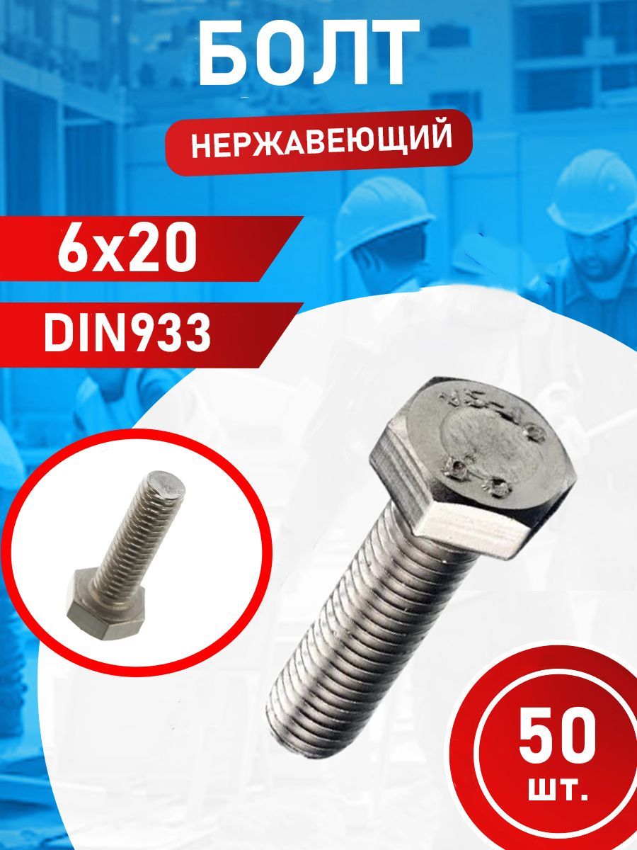 Болт из нержавеющей стали 6х20 А2 DIN933 (50 шт.)