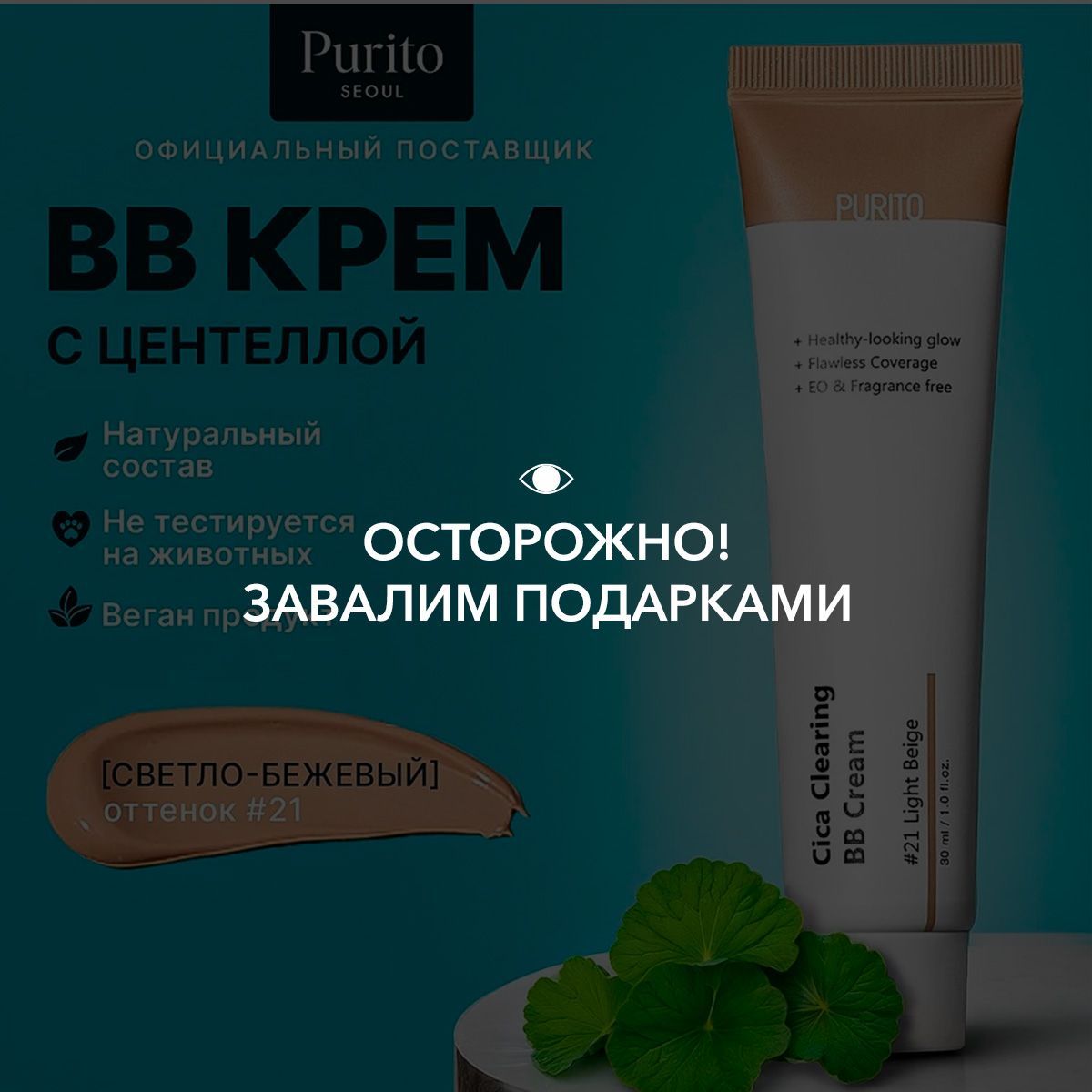 Purito ББ-крем для чувствительной кожи с экстрактом центеллы Cica Clearing BB Cream #21 Light Beige