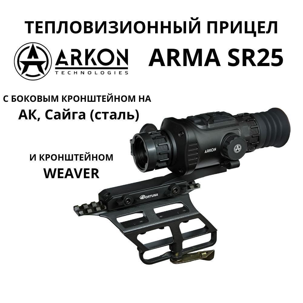 ArkonArmaSR25сбоковымкронштейномнаАКиСайгу(сталь),скронштейномWeaver.ТепловизионныйприцелАрконАрмадляохоты