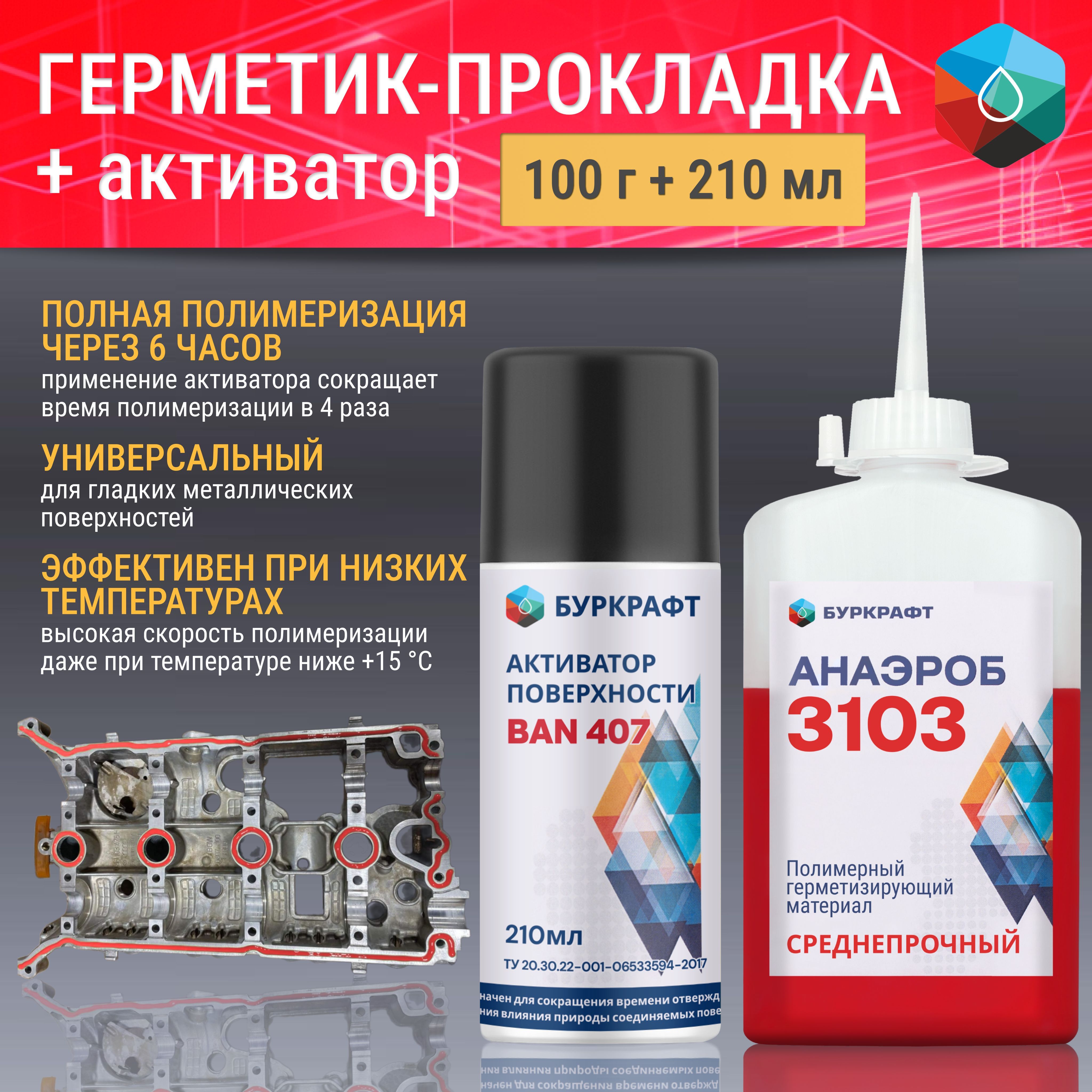 Формирователь прокладок анаэробный Анаэроб 3103, вал-втулочный фиксатор, 100 г + Активатор BAN 407, 210 мл