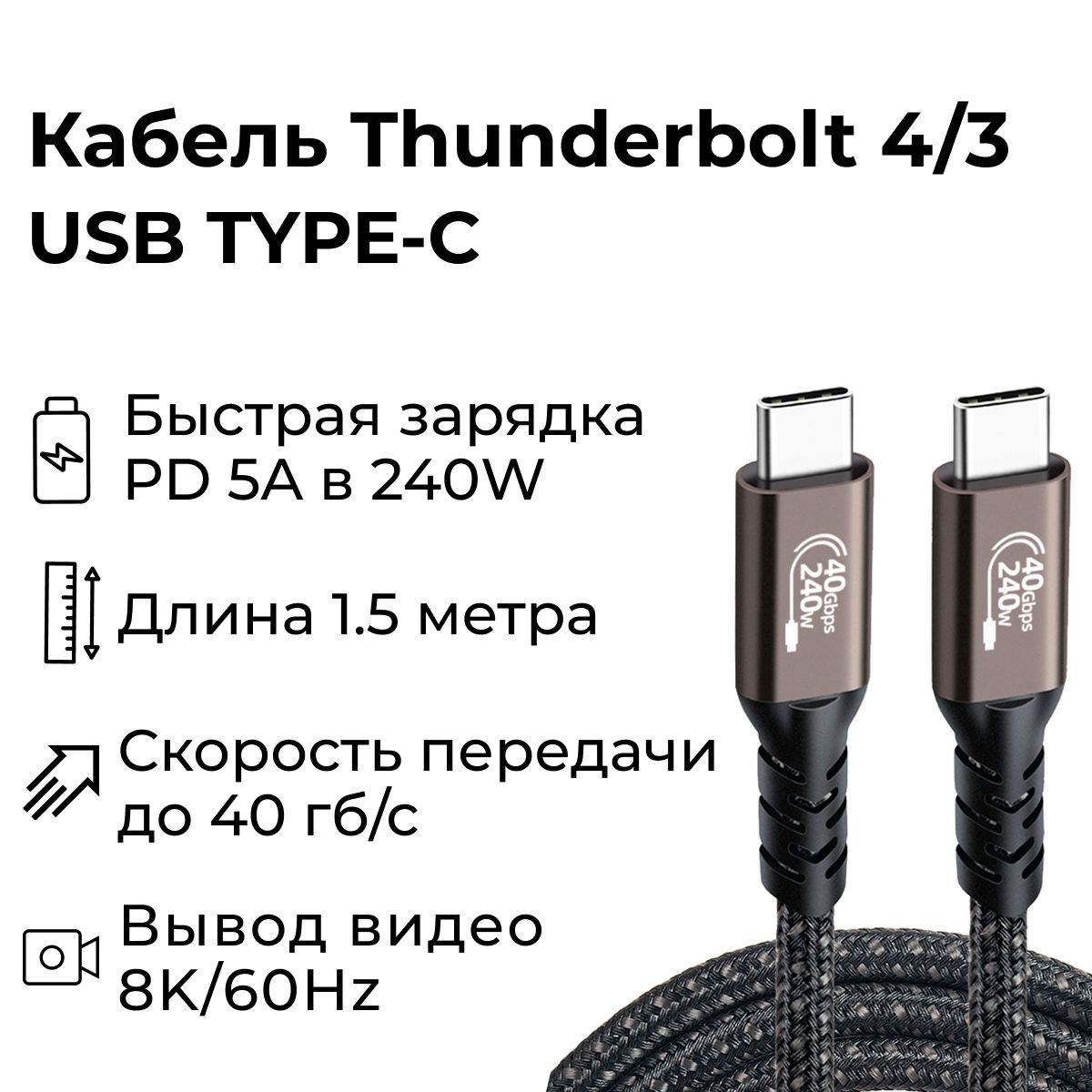 КабельThunderbolt4(USB4,Type-C)8K@60Hz,40Gbps,PD240W,длябыстройзарядкиипередачиданныхMacBookPro,MacBookAir,iPadPro,1.5метра