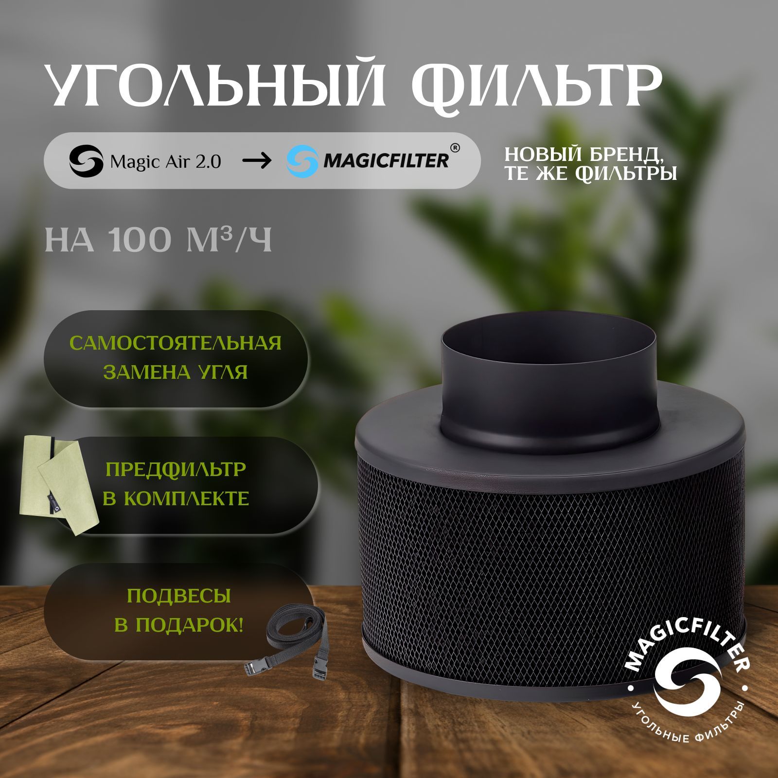 Угольный фильтр MAGICFILTER 100 м3/ч для очистки воздуха в гроубоксе, многоразового использования