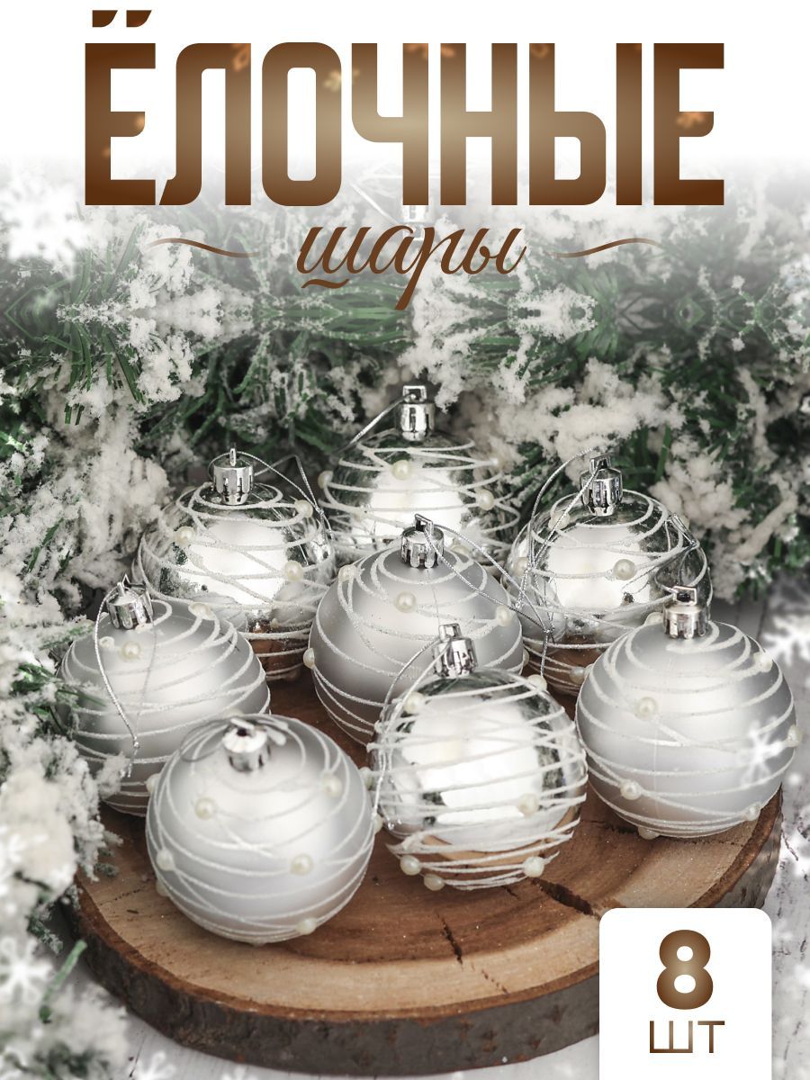 Елочные шары игрушки набор из 8 шт, 6 см, серебристые / Набор елочных украшений