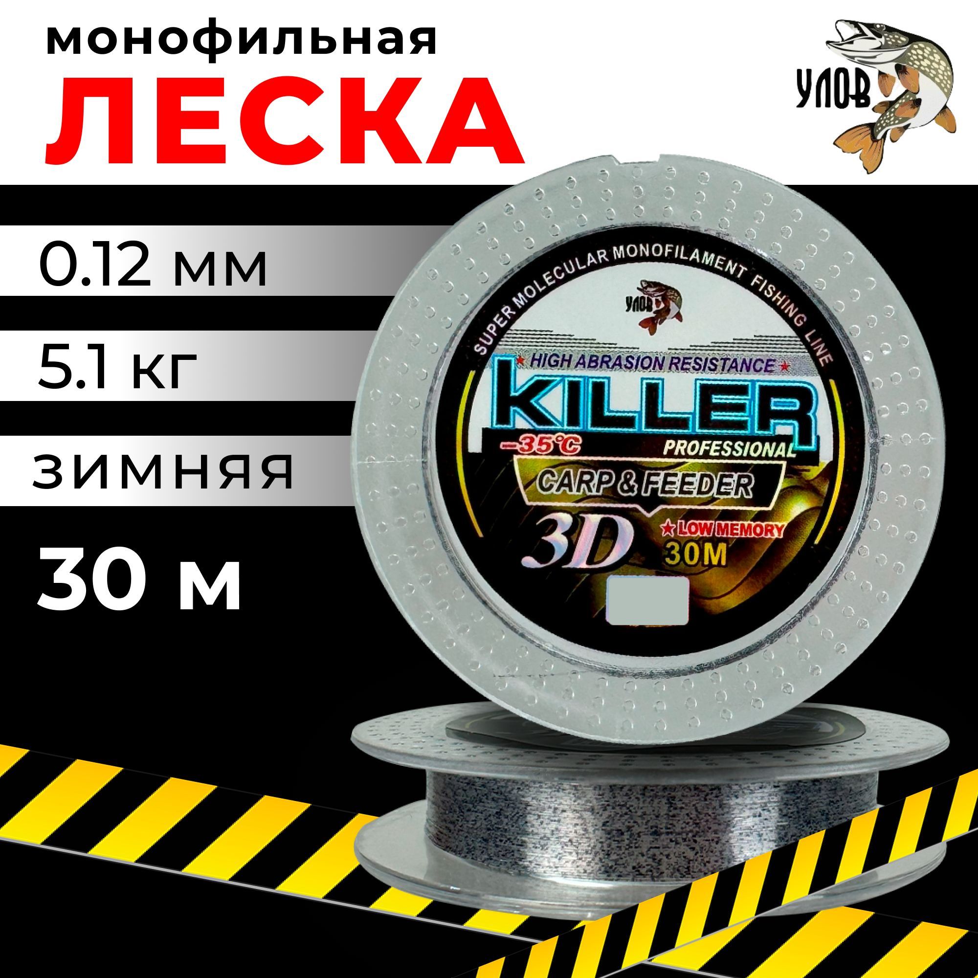 Лесказимняя"KILLER3D"30м(1шт),0.12мм,5.1кг